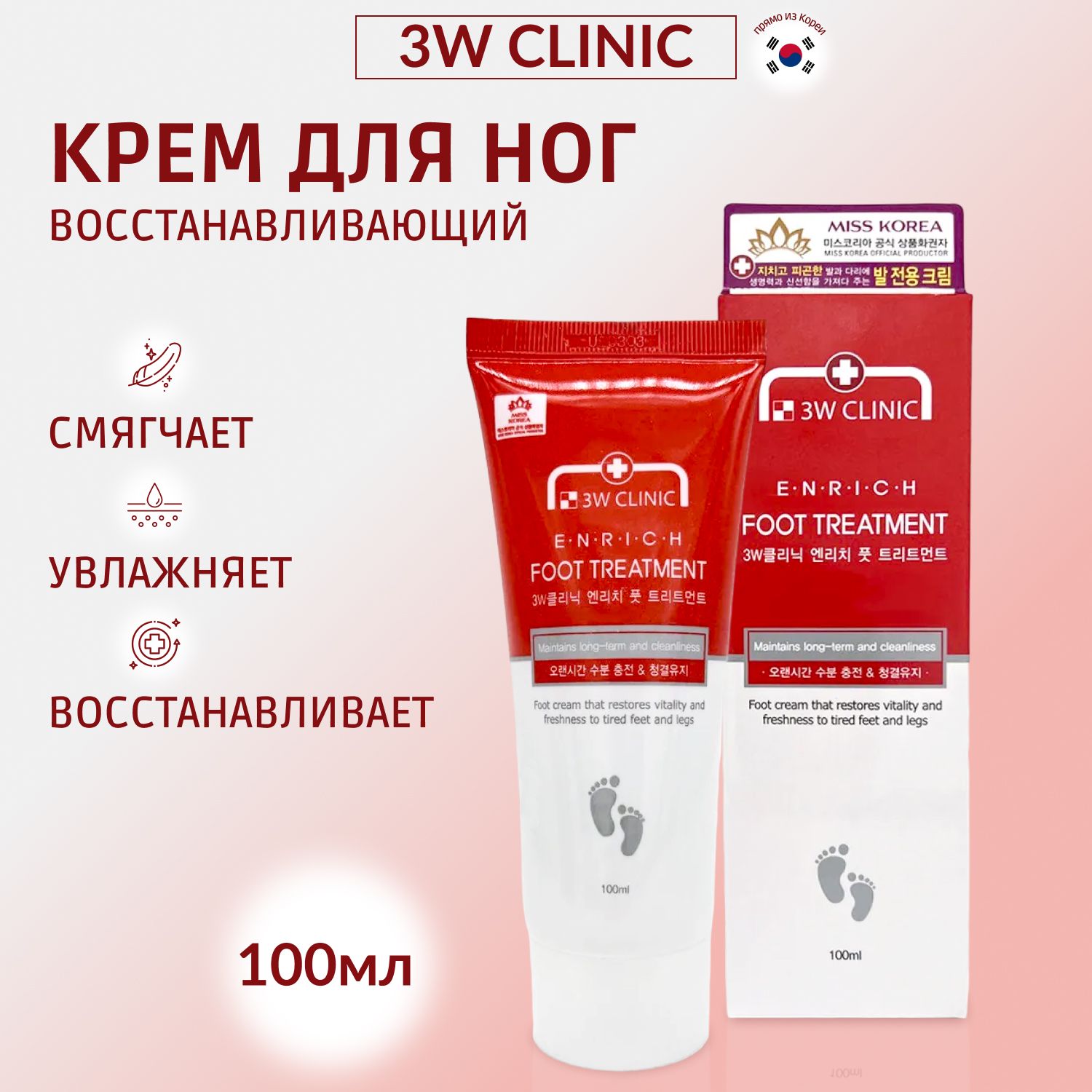 Крем для ног восстанавливающий лечебный ухаживающий 3W Clinic Enrich Foot Treatment, 100 мл