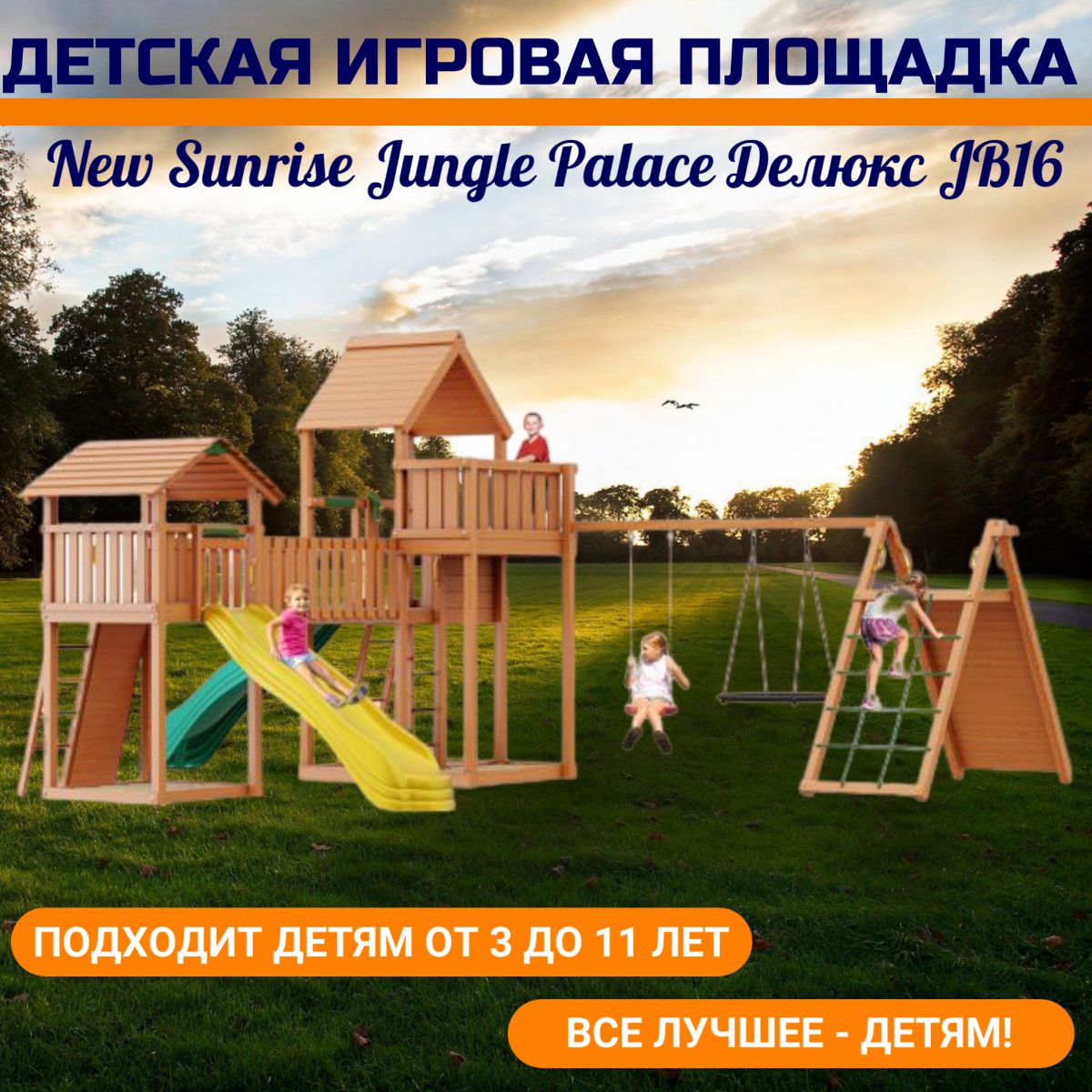 Детский игровой комплекс Jungle Palace Делюкс JВ16