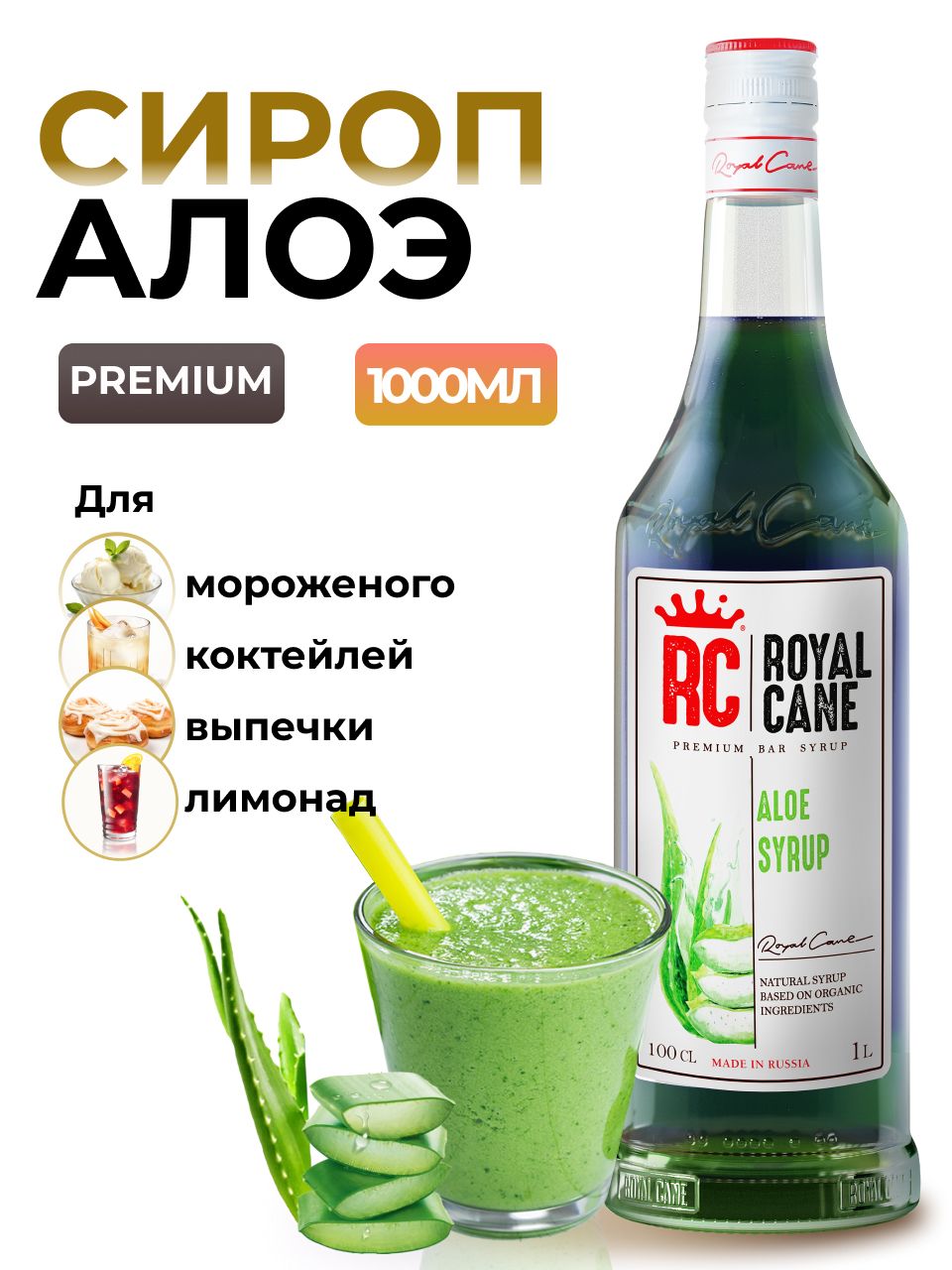 Сироп Royal Cane Алоэ для коктейлей, десертов, кофе, чая, 1л