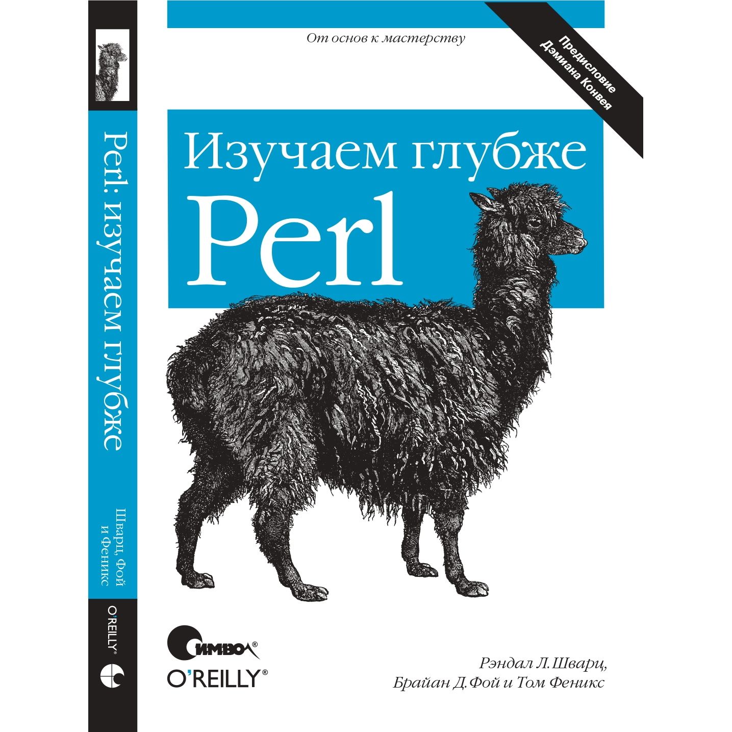 Perl: изучаем глубже, 2-е издание | Шварц Рэндал Л., Д Фой Брайан