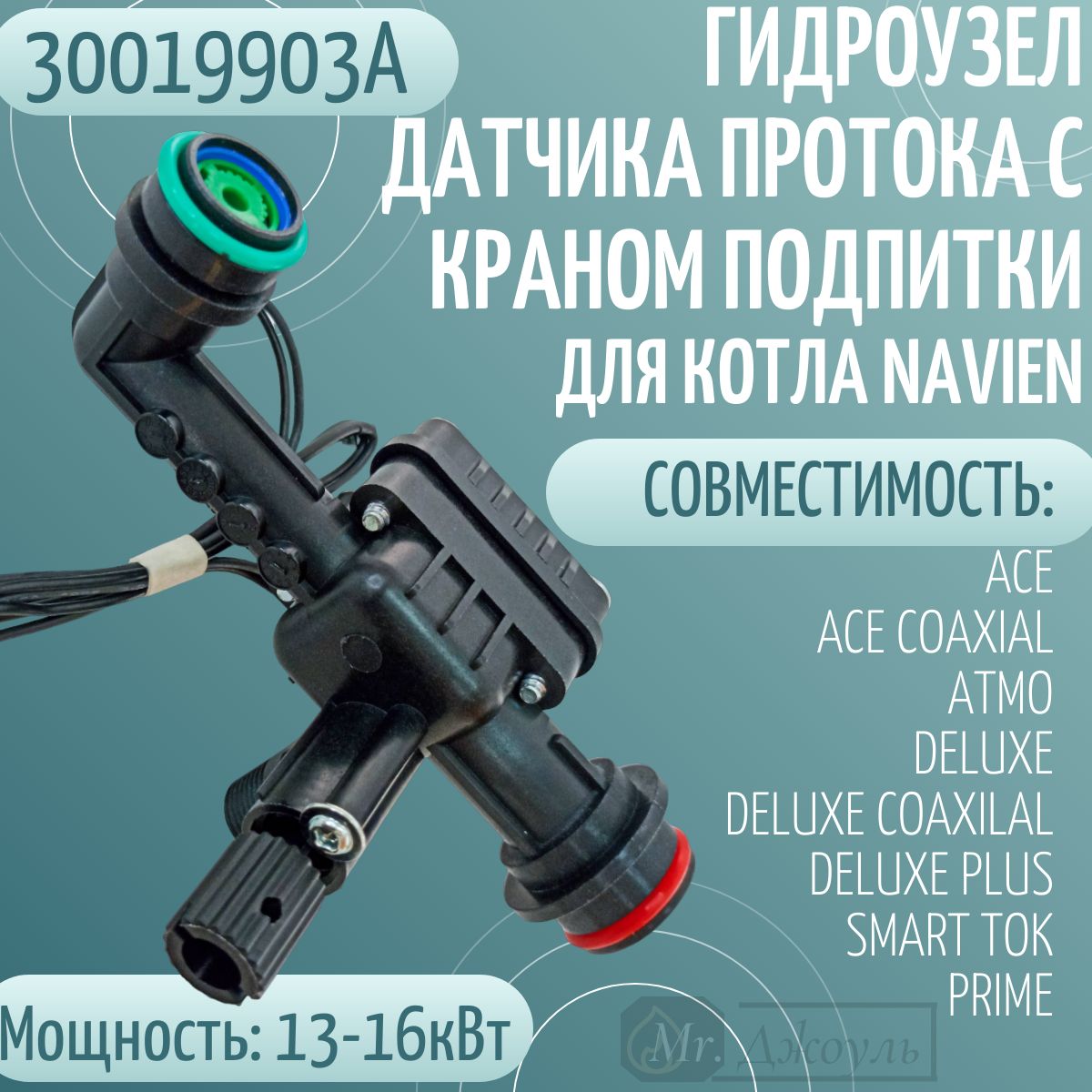 Гидроузел датчика протока с краном подпитки для котла Navien ACE, DELUXE/COAXILAL/PLUS, SMART TOK, PRIME 13-16К (30019903A)