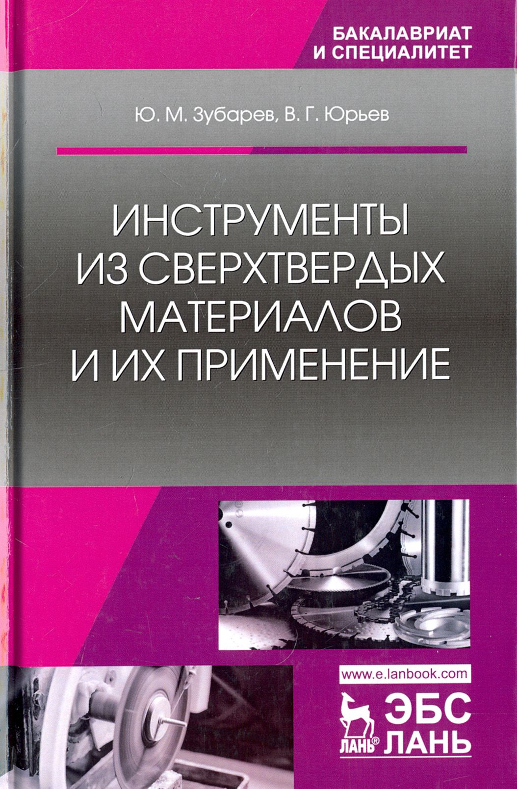 Инструменты из сверхтвердых материалов и их применение. Учебное пособие | Юрьев Валентин Григорьевич, Зубарев Юрий Михайлович