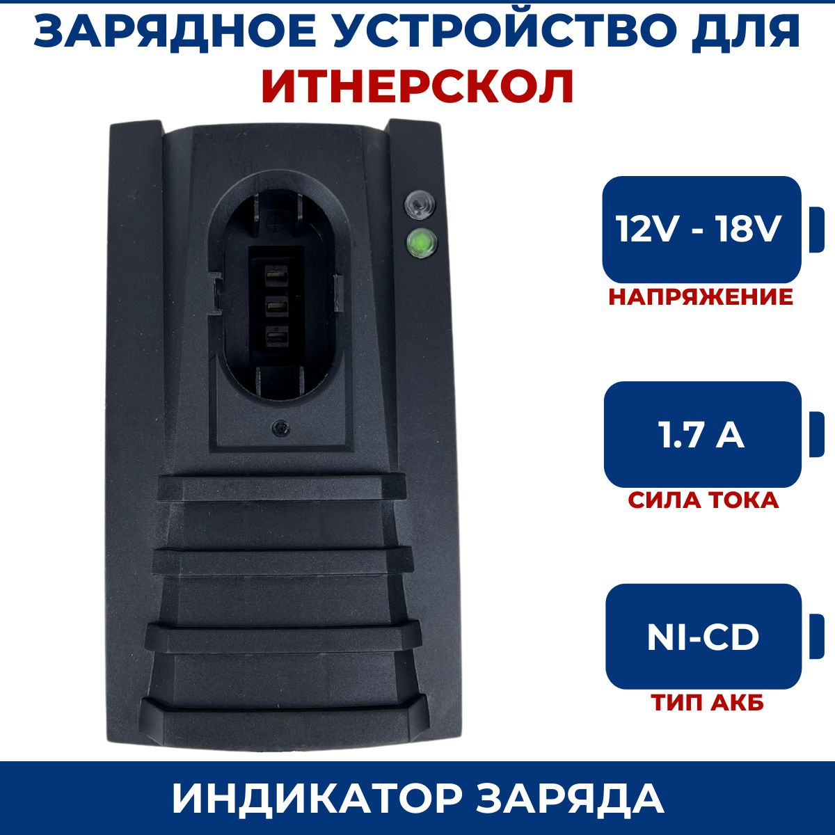 Зарядное устройство для шуруповерта ИНТЕРСКОЛ 12-18V, Ni-Cd