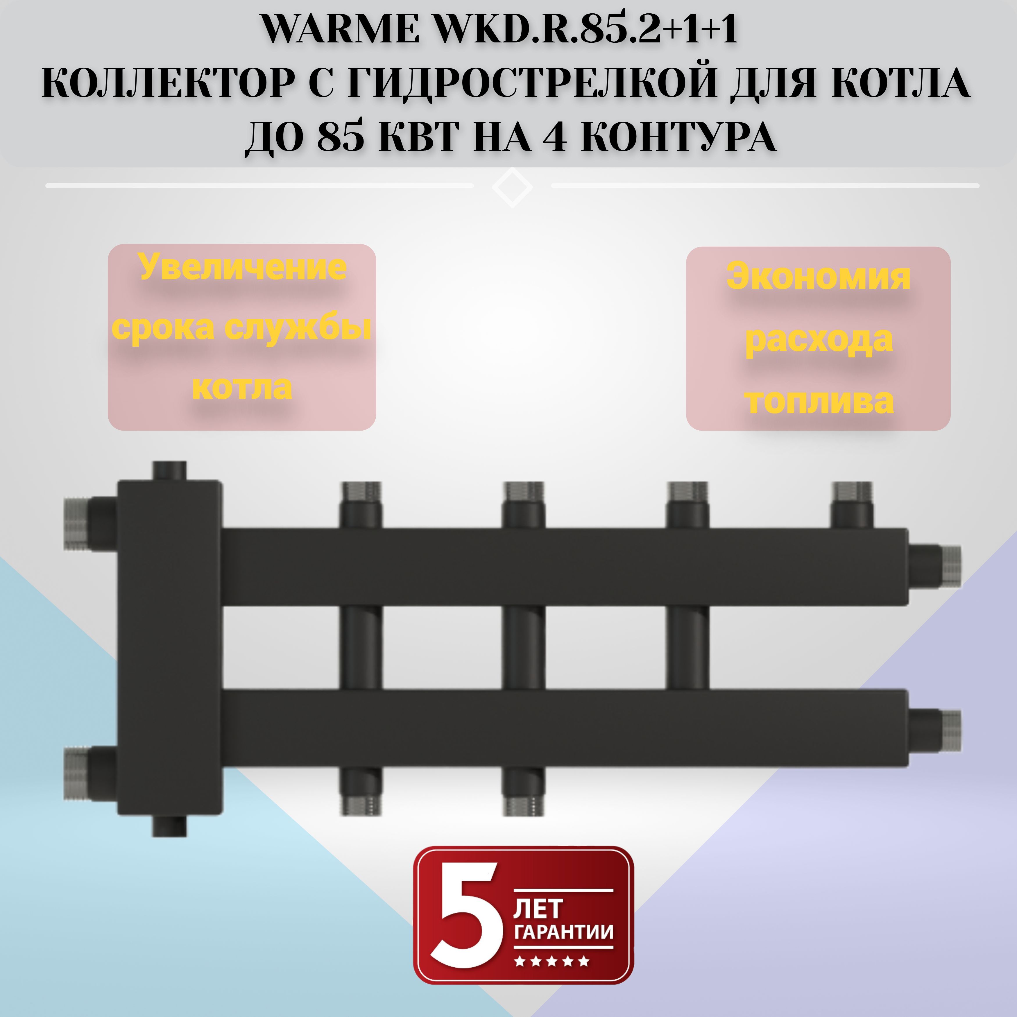 WarmeWKD.R.85.K.2+1+1коллекторсгидрострелкойдлякотладо85кВтна4контура