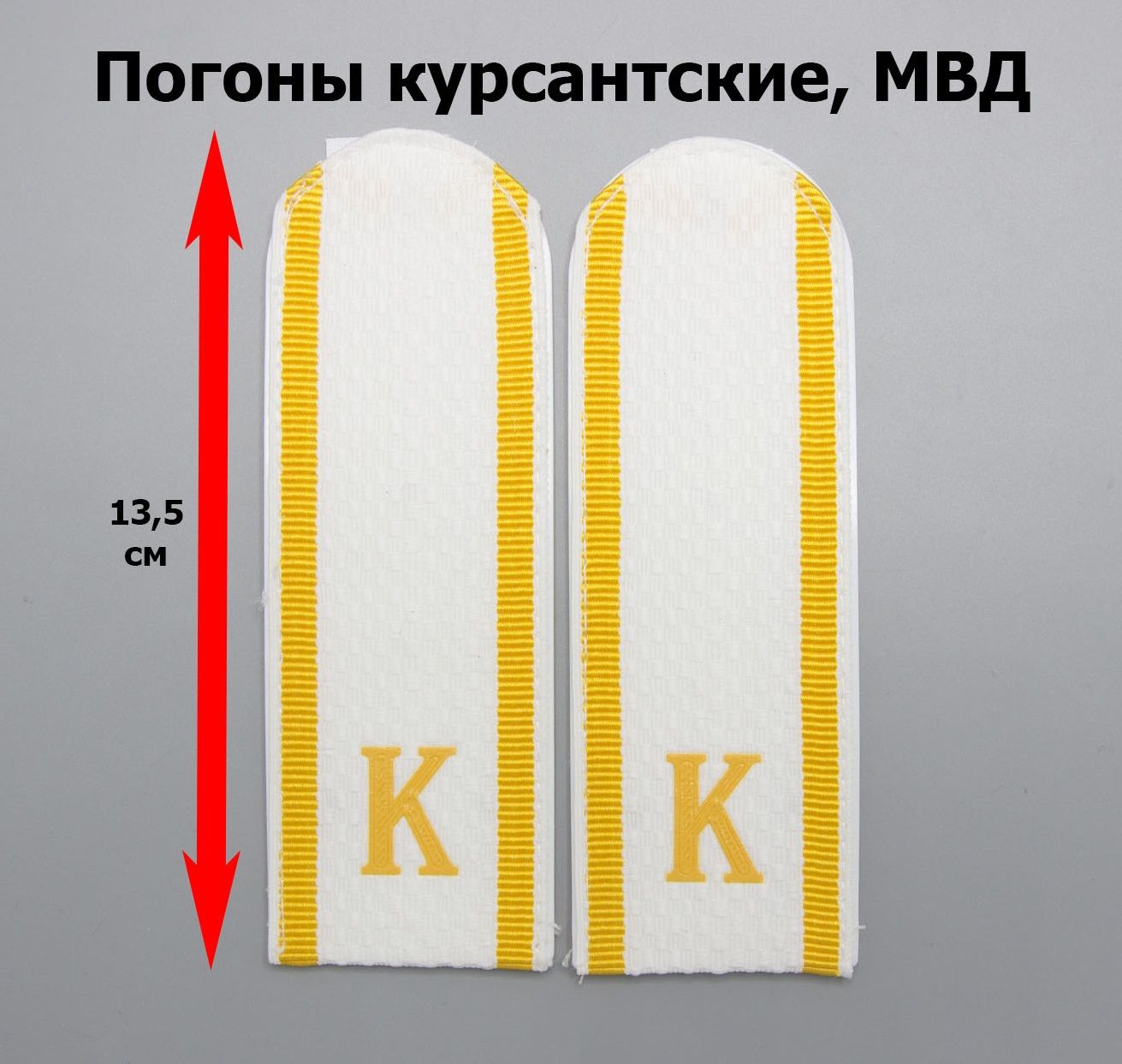 Погоны белые, курсант К полиция (МВД), пластик 13,5 см + Пуговицы + Кляммеры.