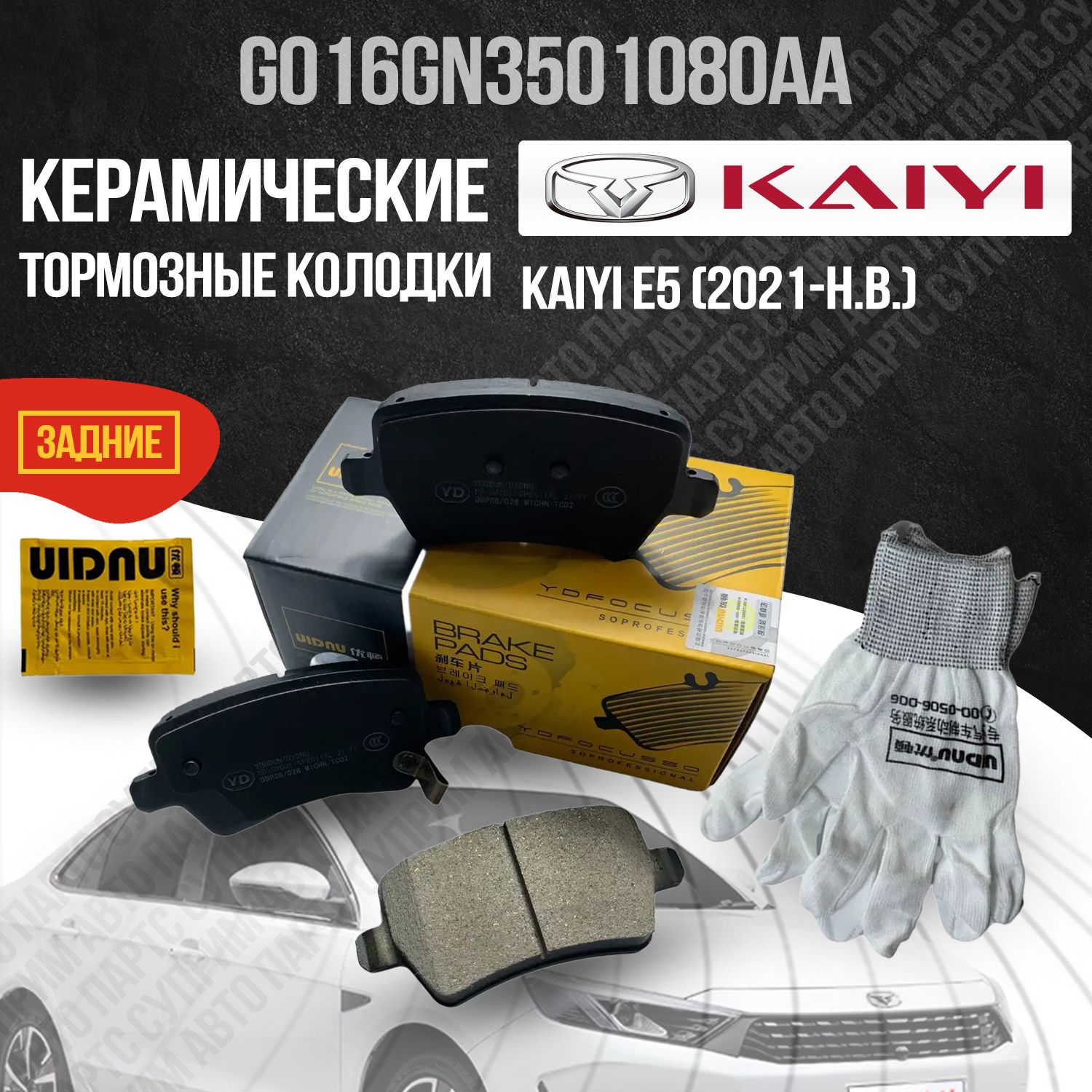 Задние тормозные колодки Kaiyi E5 / Каи Е5, керамические G01-6GN3501080AA