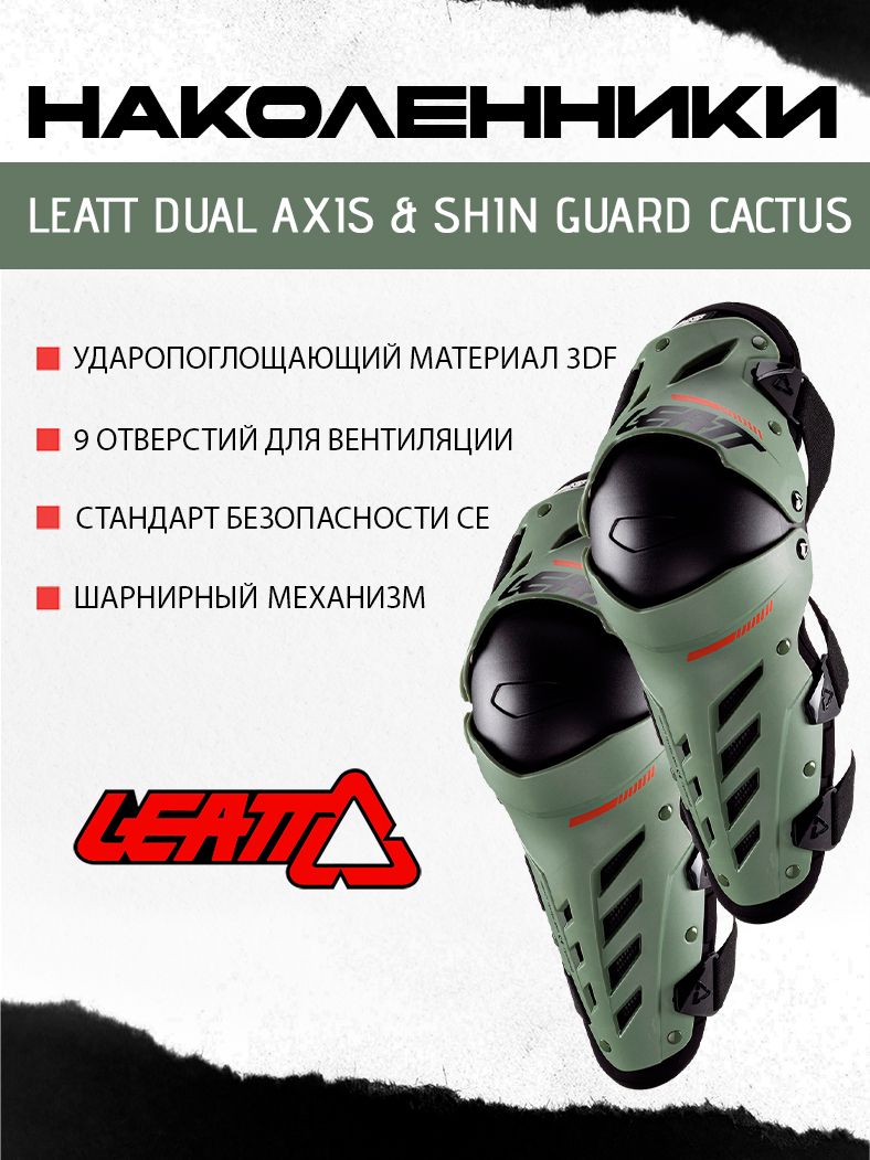 Наколенники Leatt Dual Axis & Shin Guard Cactus L/XL