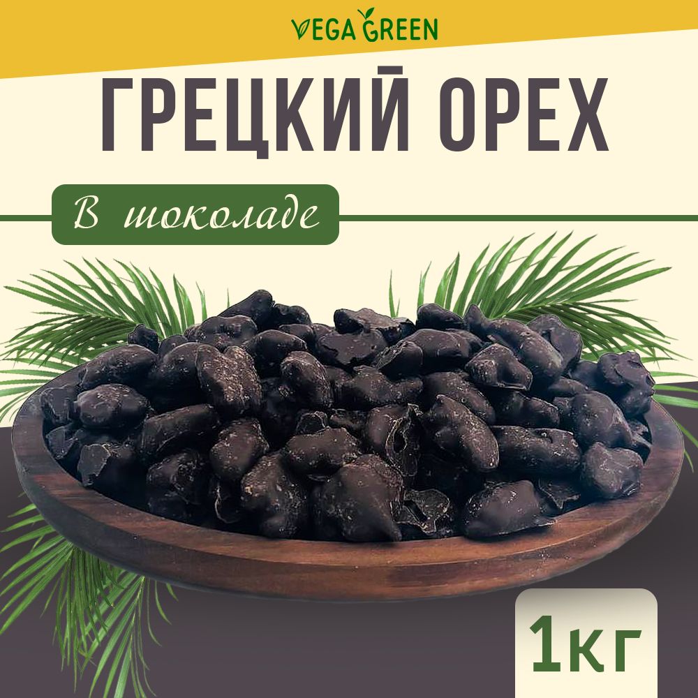 Грецкий орех в шоколаде, VegaGreen ,орехи в глазури 1 кг/1000г