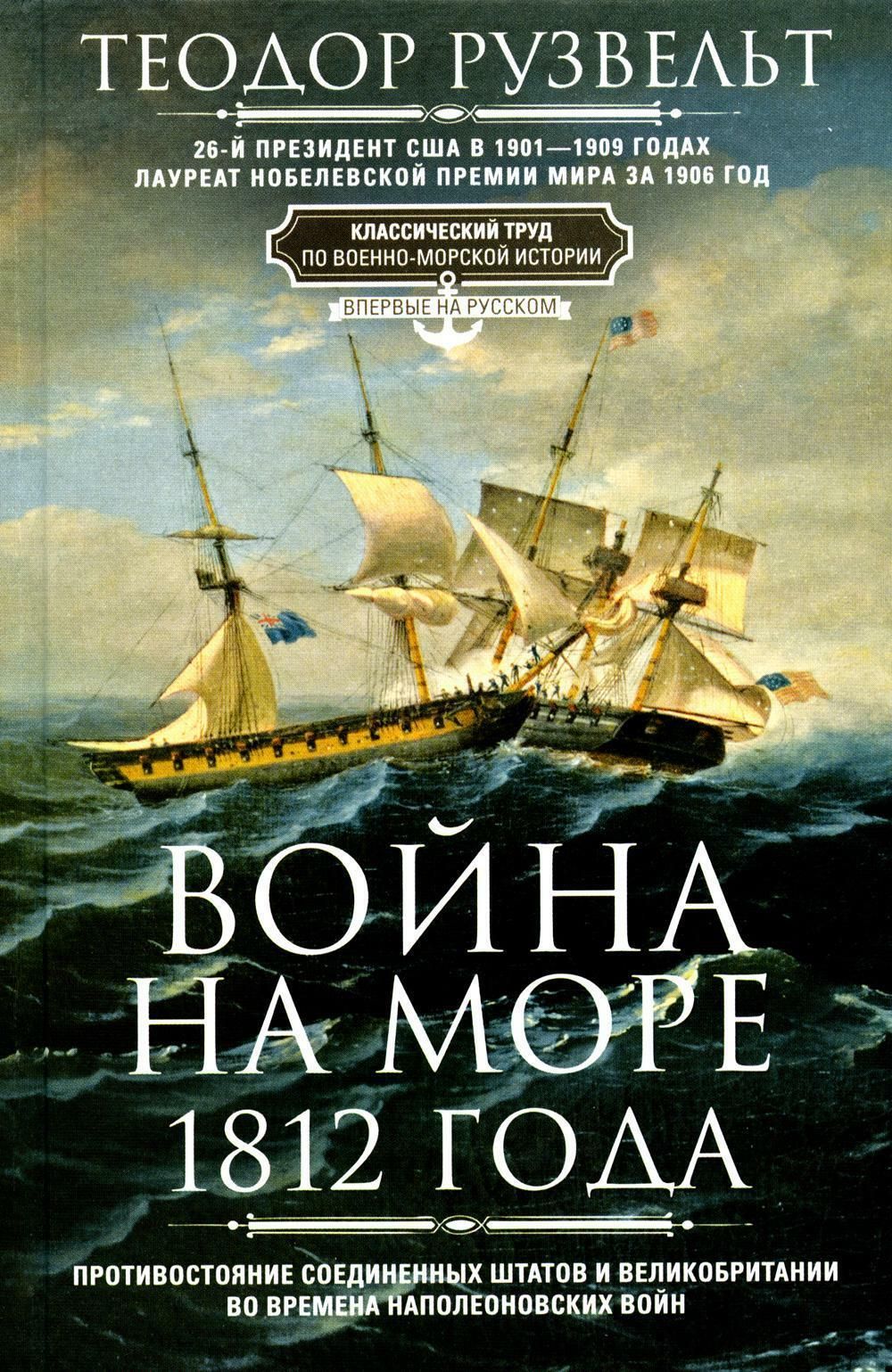 Морская Война 1812 – купить в интернет-магазине OZON по низкой цене