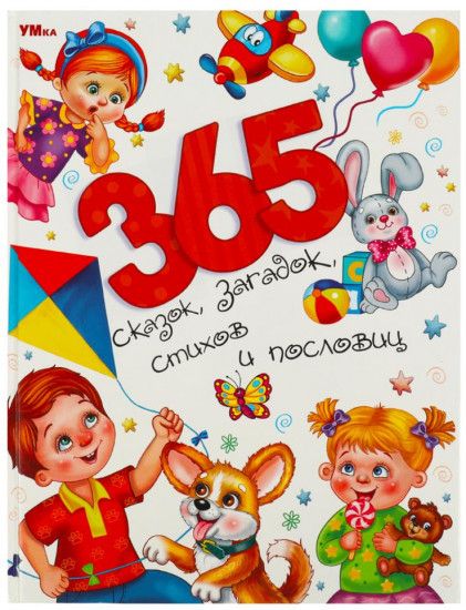 365 сказок, загадок, стихов и пословиц