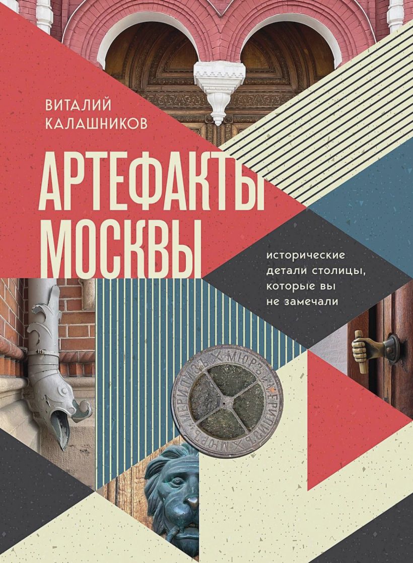 АртефактыМосквы.Историческиедеталистолицы,которыевынезамечали|ВиталийКалашников