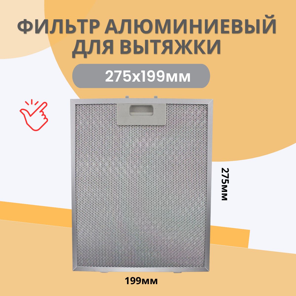 Фильтр Алюминиевый Жировой Универсальный Купить