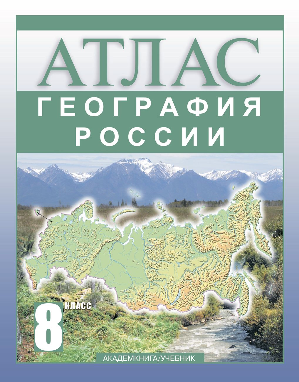 Атлас до. География. Географический атлас. Атлас 8 класс