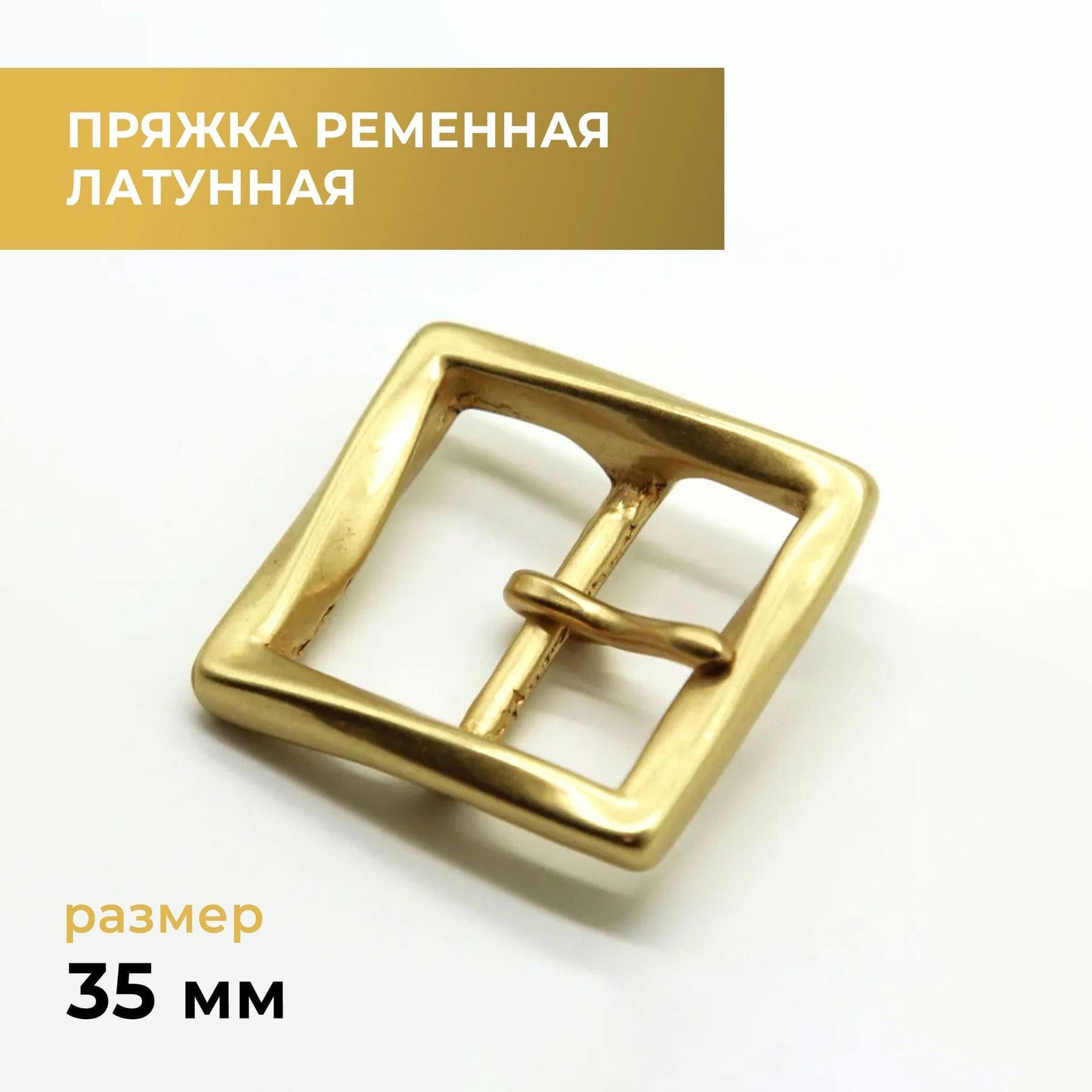 Пряжкадляремня/ременнаялатунная35мм8-образная