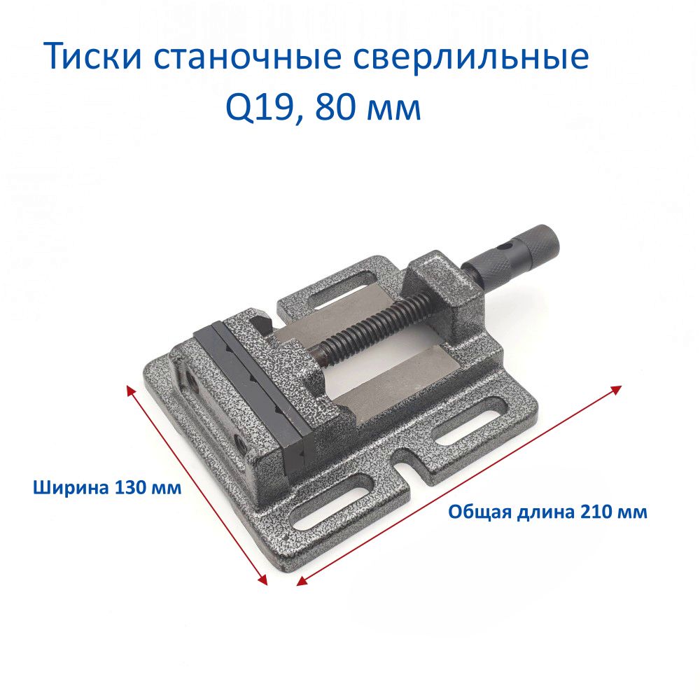 Тиски станочные сверлильные Q19, 80 мм