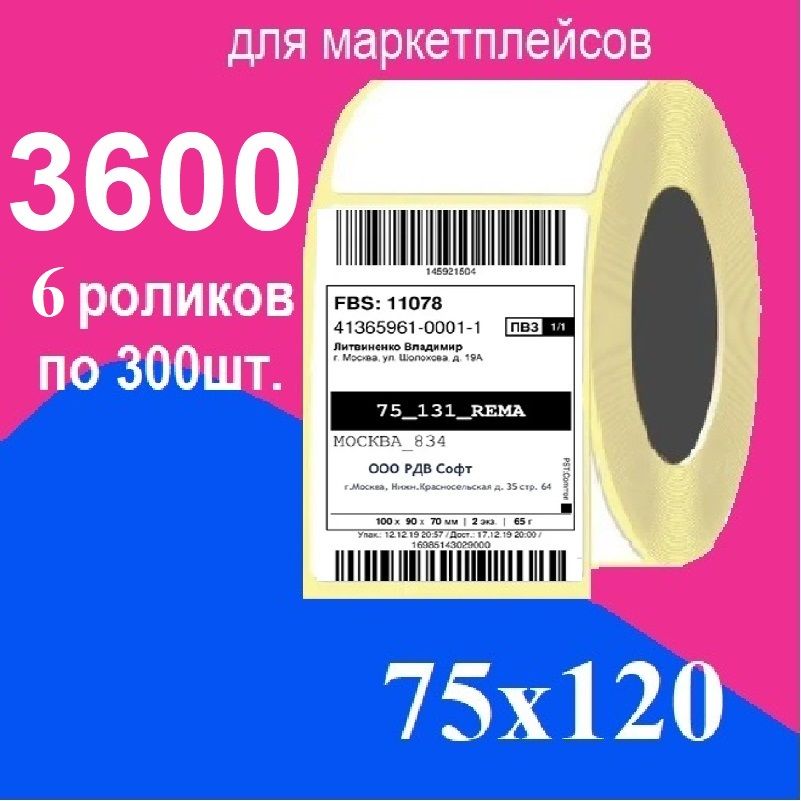 Термоэтикетки 75х120 мм 6 роликов, транспортные для ОЗОН