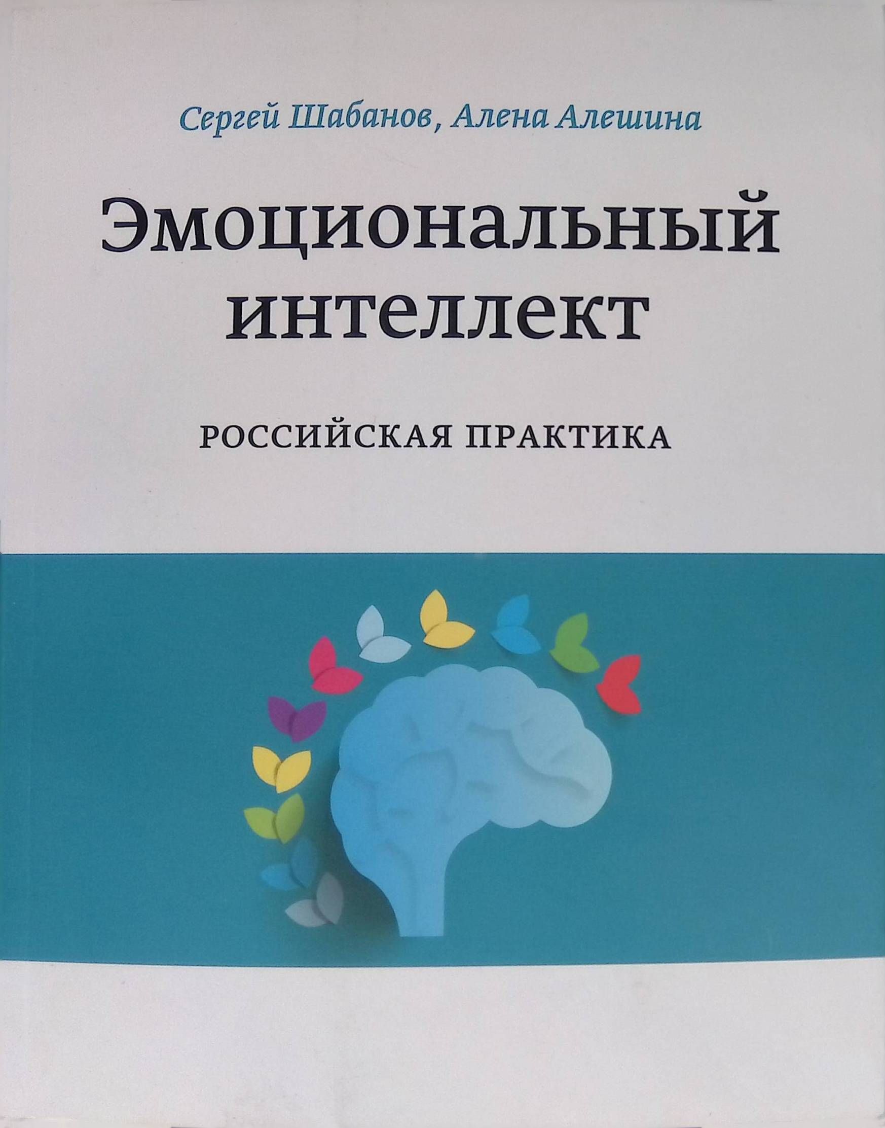 Эмоциональный интеллект. Российская практика