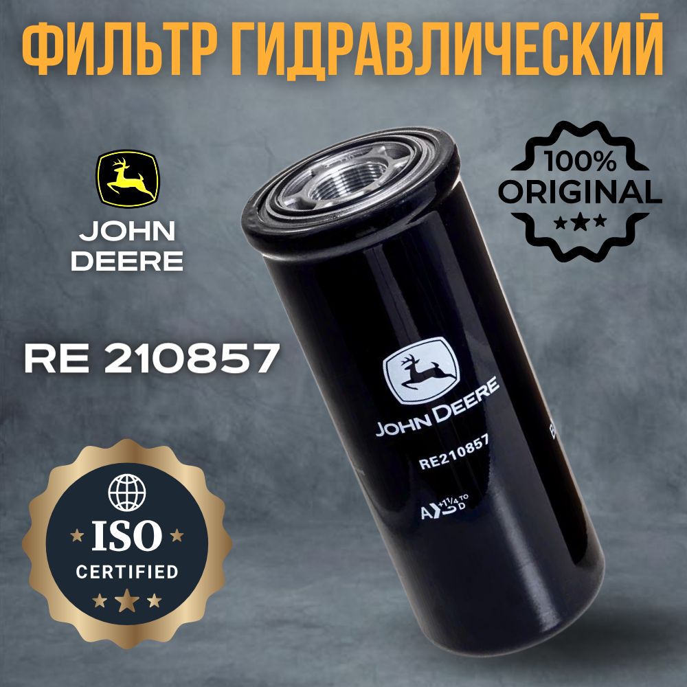 John Deere Фильтр гидравлический для спецтехники арт. RE210857, 1 шт.