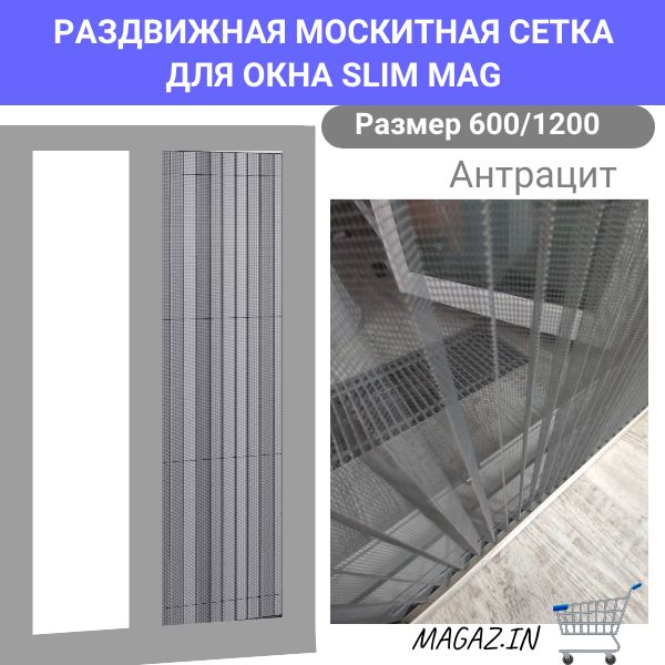 Раздвижнаямоскитнаясеткадлямансардногоокна600/1200антрацитSLIMMAG/Антимаскитнаясеткаплиссе