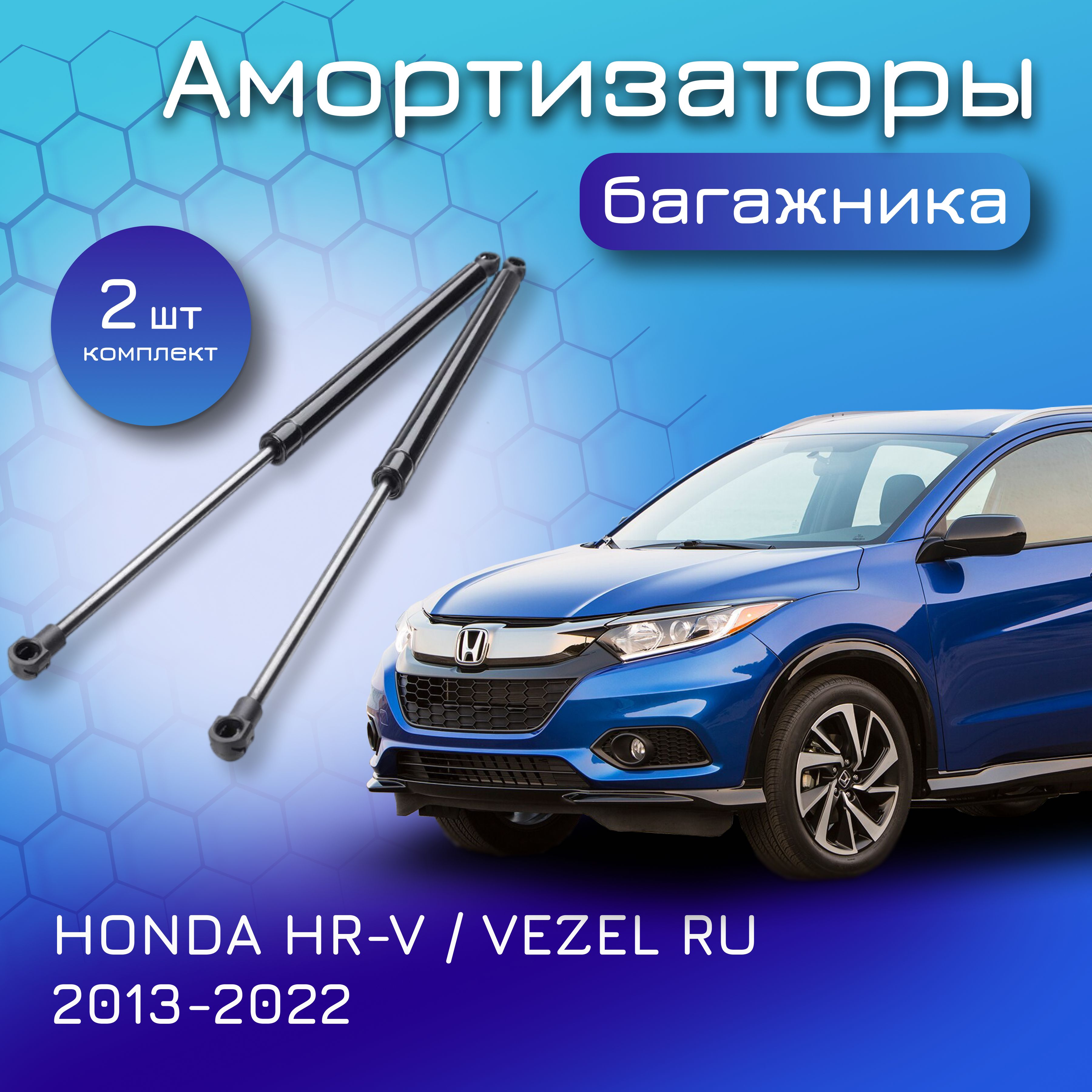 Амортизаторы крышки багажника для HONDA HR-V / VEZEL RU 2013-2022  74870T7A003 74820T7A003 газовый упор лифт для Хонда Везел Хонда ХР-В -  Yokoma арт. 35137 - купить по выгодной цене в интернет-магазине OZON  (881528394)