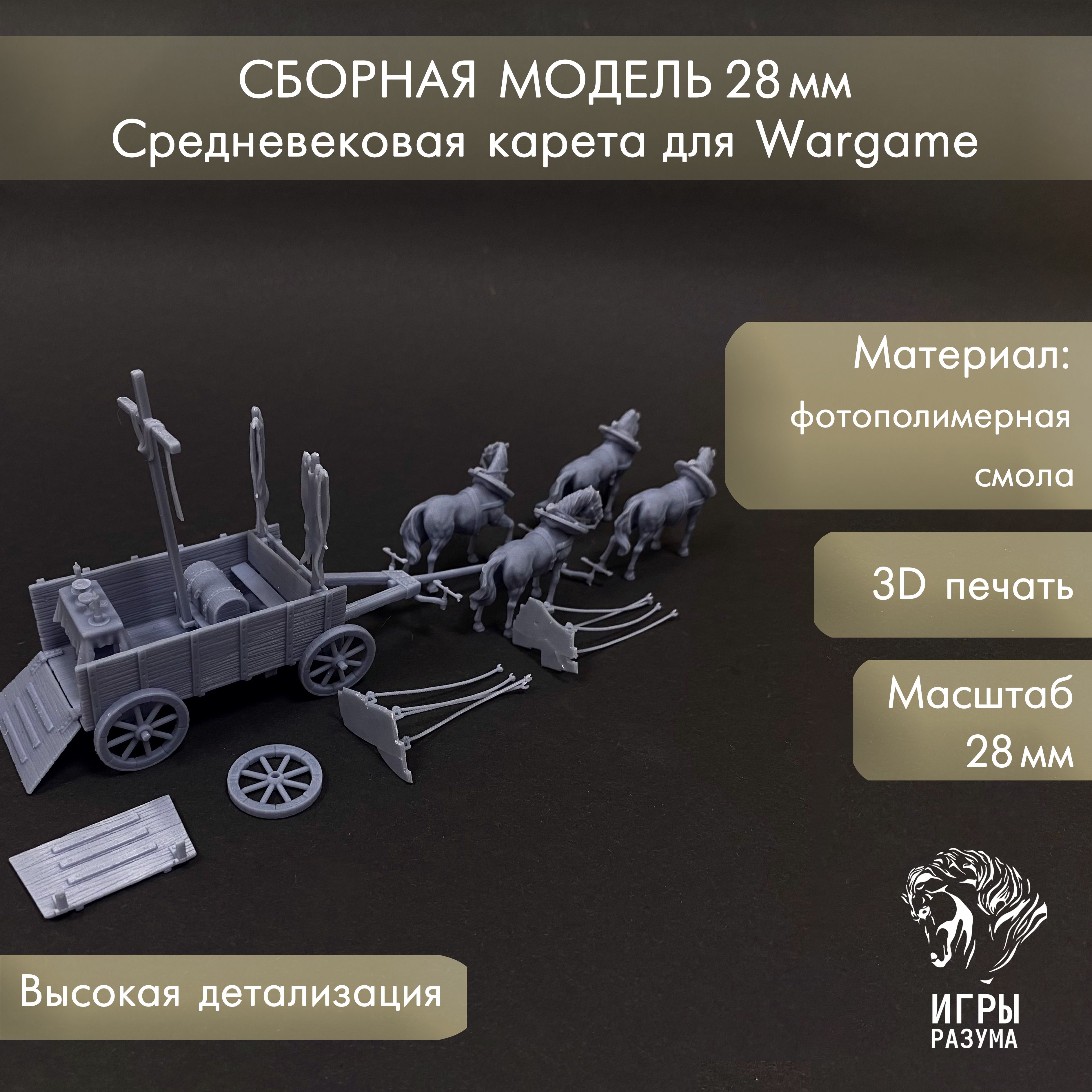 Сборная модель Средневековая карета для Wargame 28 мм