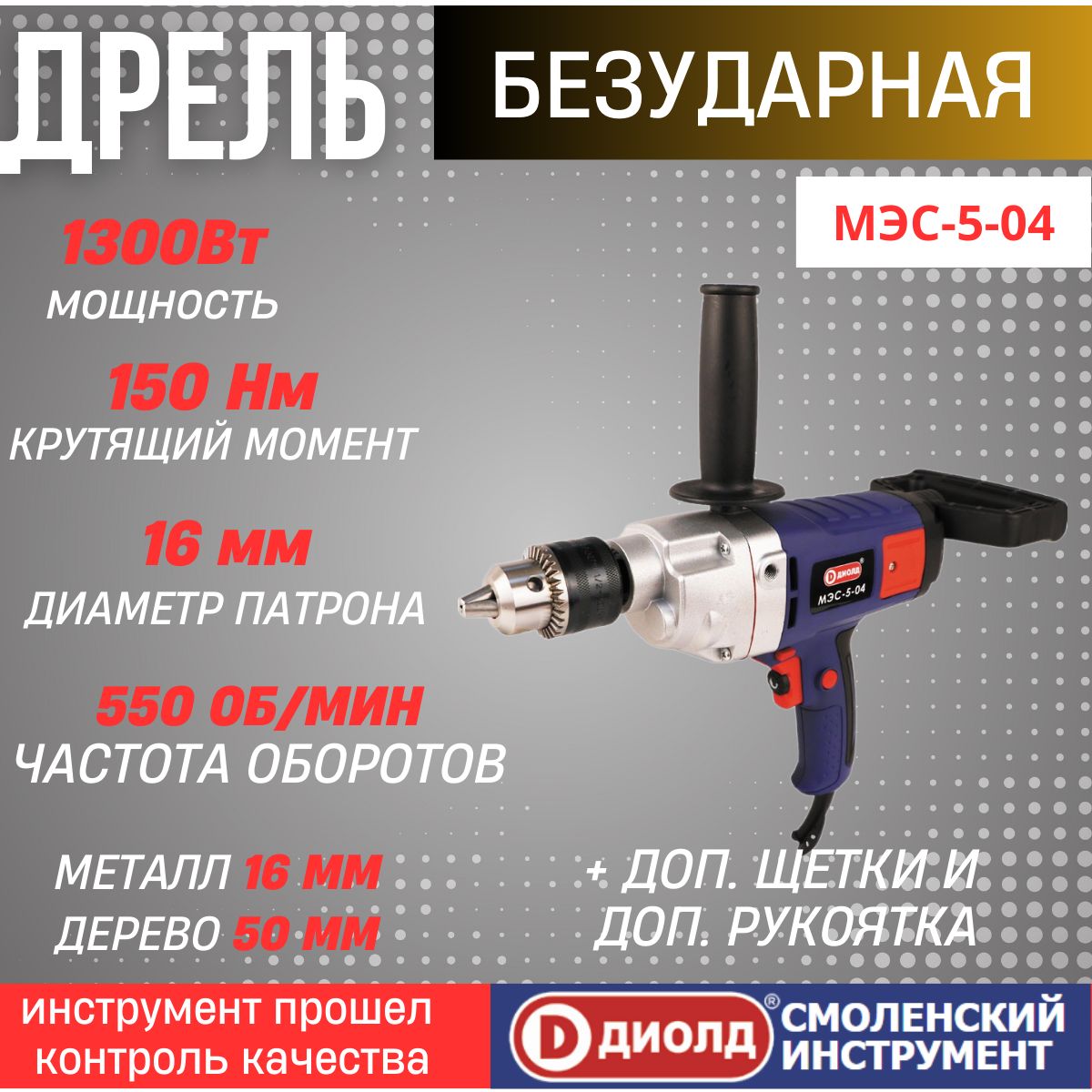 Дрель безударная электрическая ДИОЛД МЭС-5-04 1300 Вт, 150Нм, реверс,  0-550об/мин, патрон до 16мм, идеальна для сверления и замешивания,  производитель Россия 1300 Вт - купить в интернет-магазине OZON с доставкой  по России (1123328799)