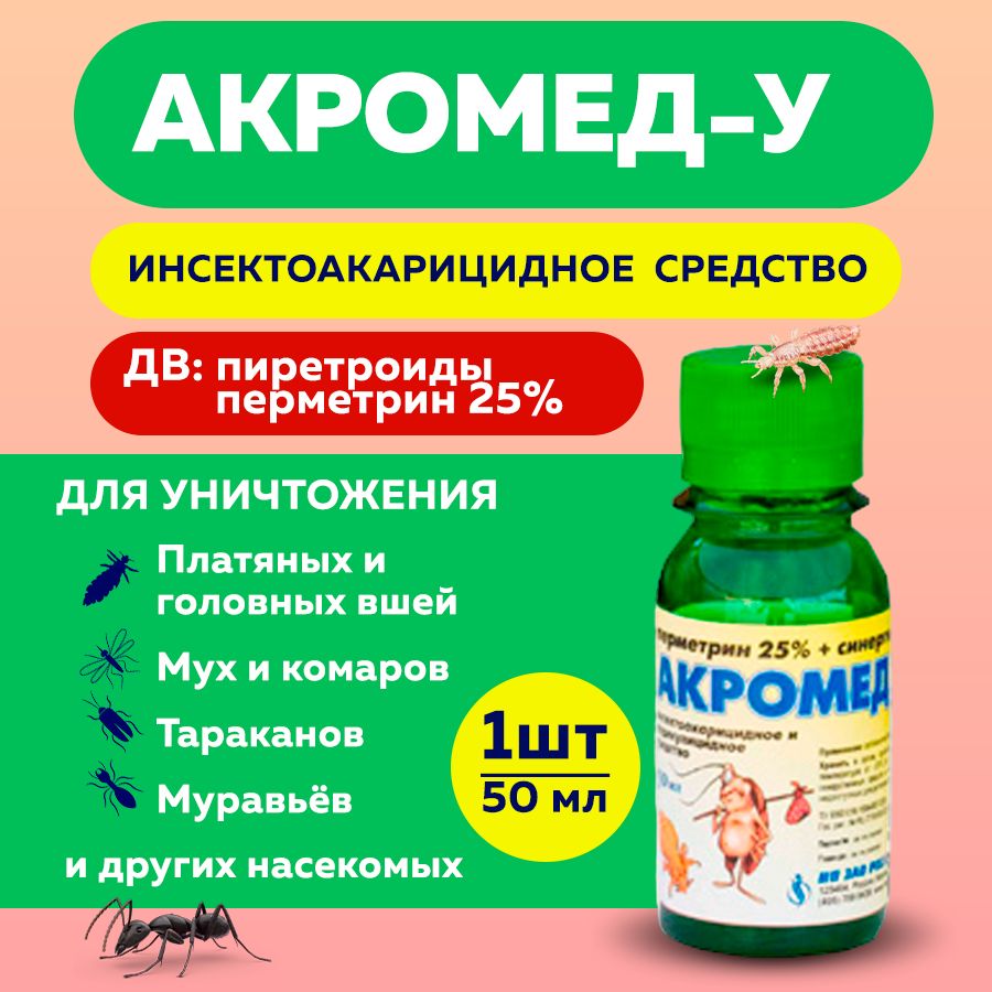 Акромед-У средство от бельевых, головных, лобковых вшей, чесоточных клещей  50мл - купить с доставкой по выгодным ценам в интернет-магазине OZON  (293208197)