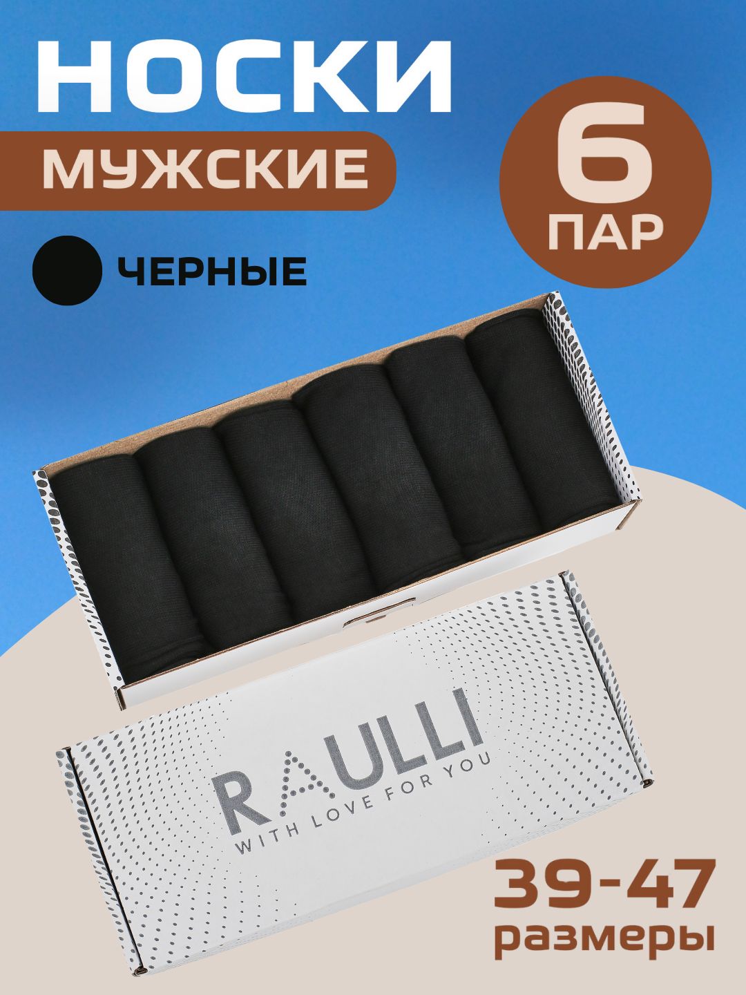 КомплектносковRAULLI,6пар