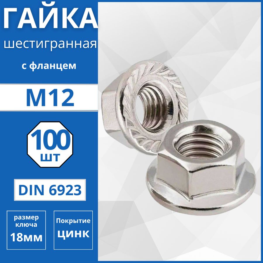 Гайка шестигранная с фланцем (DIN 6923) М12 - 100 шт