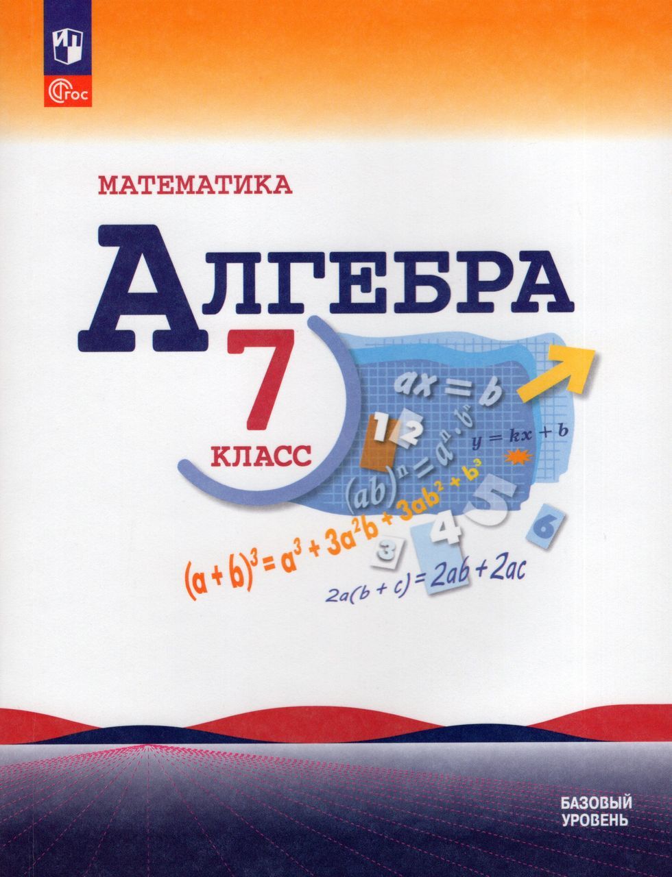 Математика. Алгебра. 7 класс. Учебник. Базовый уровень 2023 Миндюк Н.Г.,  Нешков К.И., Макарычев Ю.Н., Суворова С.Б. - купить с доставкой по выгодным  ценам в интернет-магазине OZON (1250807583)