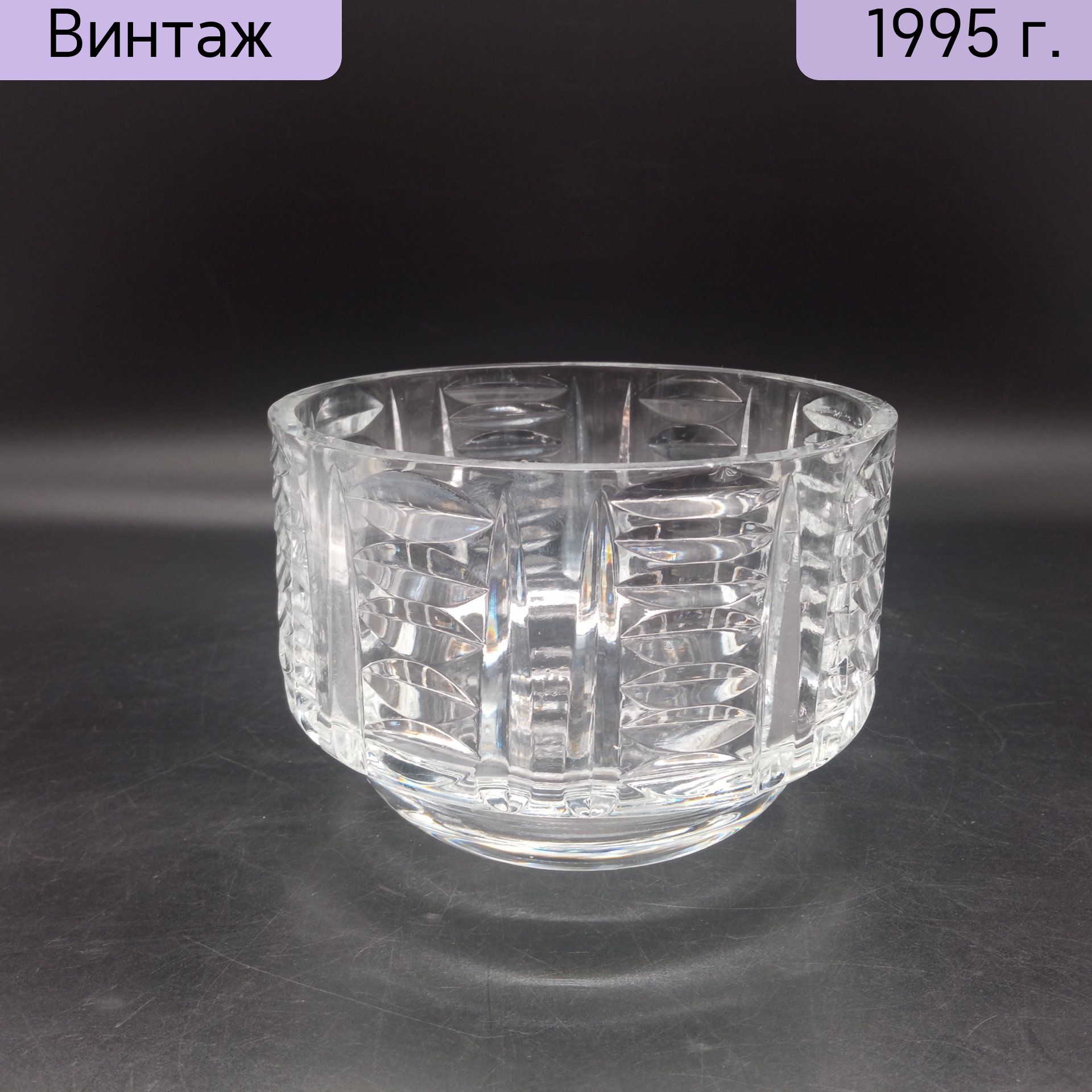 Салатник винтажный с рельефным декором, стекло, Россия, 1990-2000 гг.