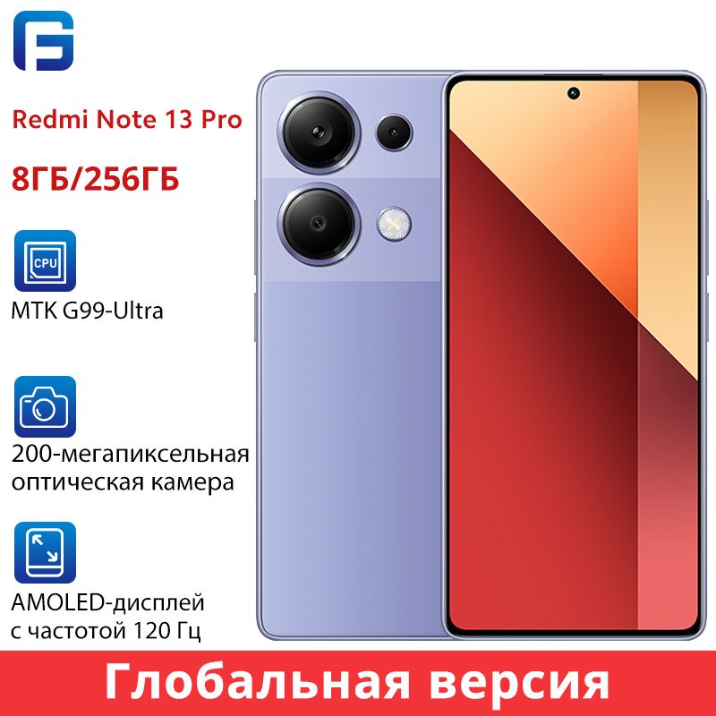 XiaomiСмартфонRedmiNote13ProGlobal8/256ГБ,фиолетовый