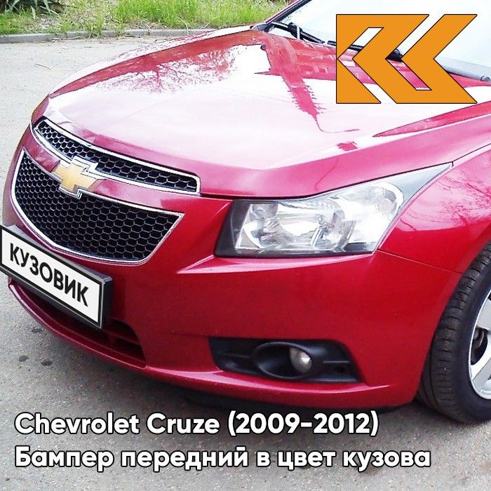 Бампер передний в цвет кузова для Шевроле Круз Chevrolet Cruze (2009-2012) GCS - Velvet Red -Красный