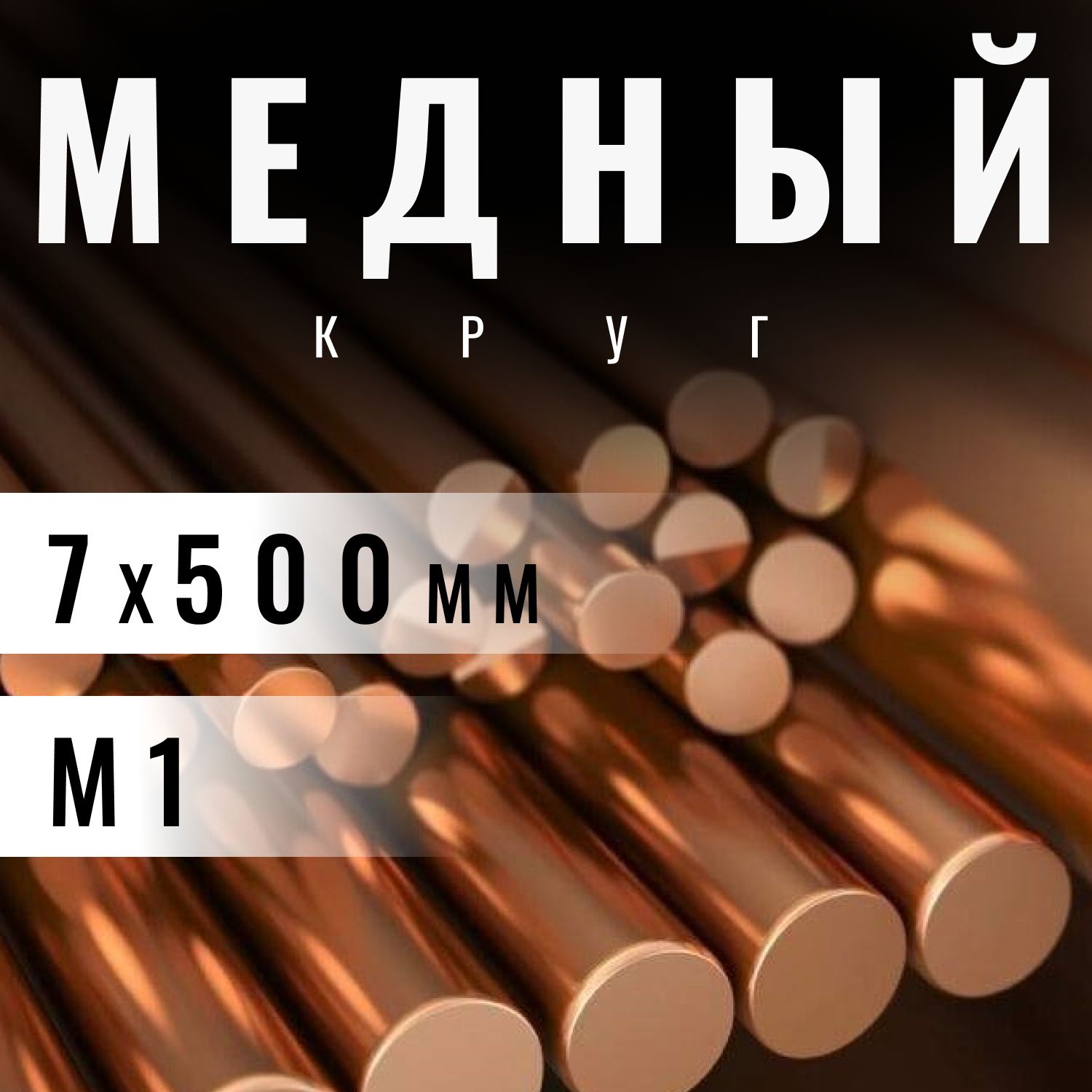 Кругмедный7х500мм(М1)пруток,заготовка,стержень.