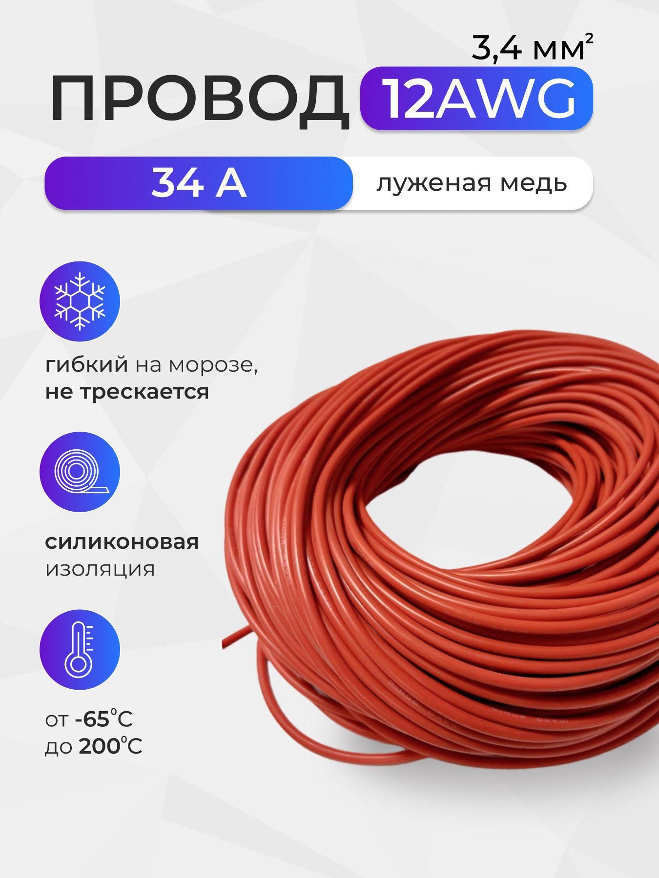 Провод12AWG(3,4мм2)всиликоновойизоляции.Луженаямедь.10метров,красный