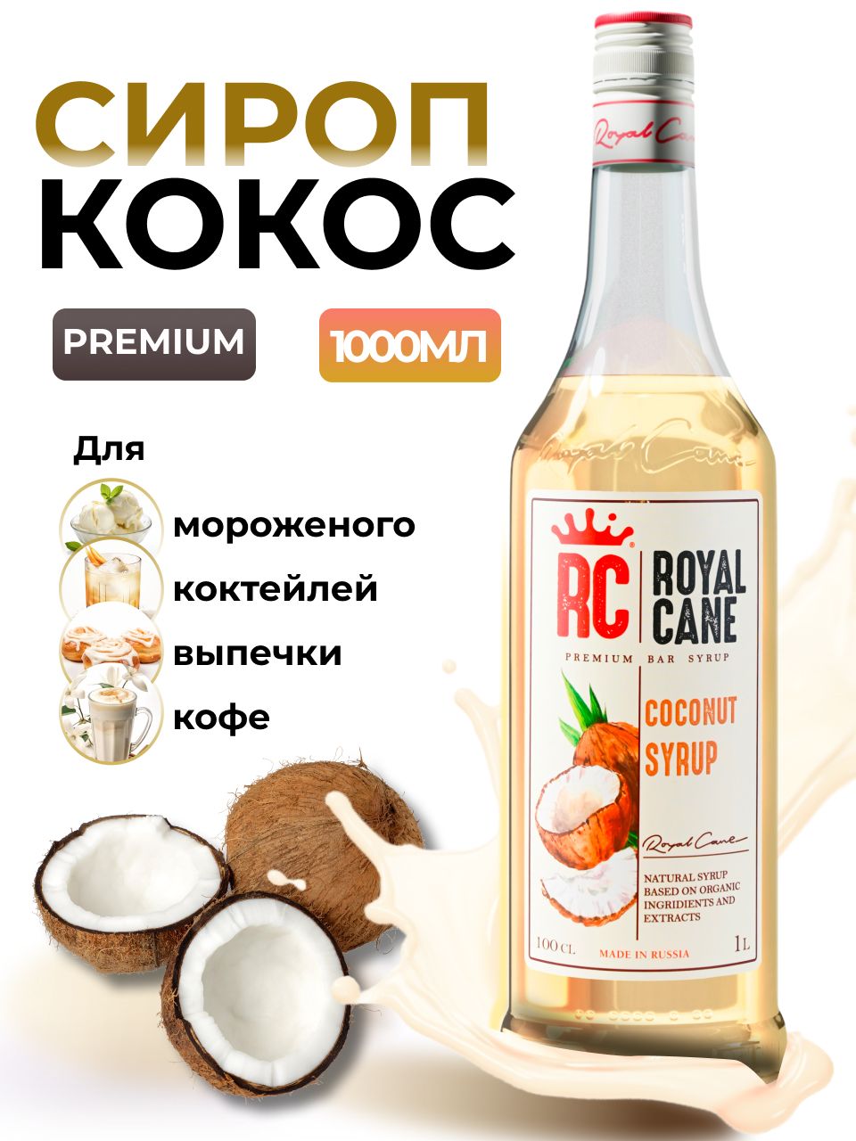 Сироп Royal Cane Кокос для кофе, лимонада, коктейлей, чая, десертов, 1л -  купить с доставкой по выгодным ценам в интернет-магазине OZON (225614112)