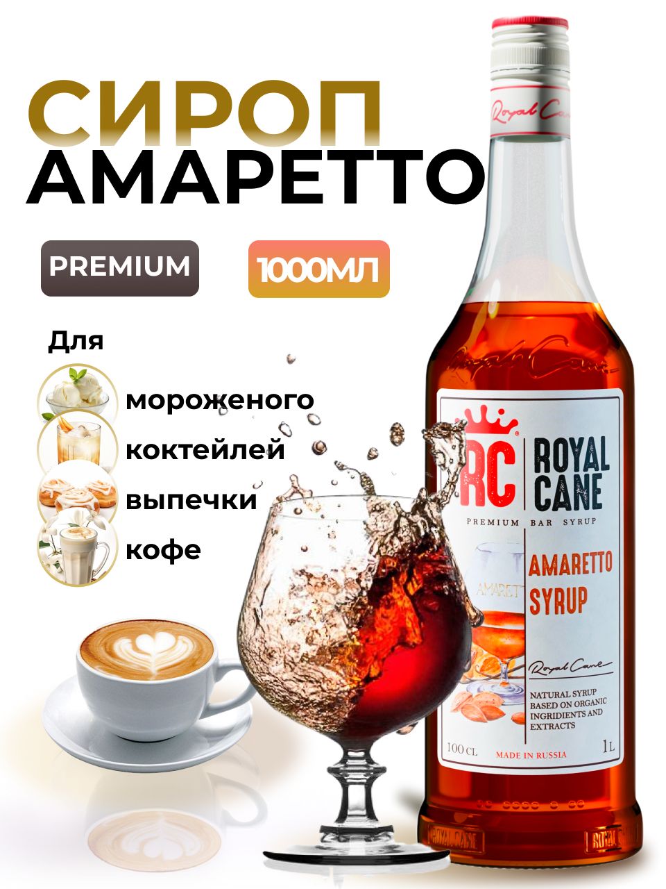 Сироп Royal Cane Амаретто 1 л, для кофе, лимонадов, коктейлей, чая, десертов