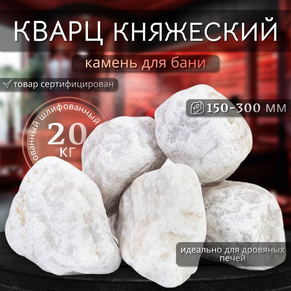 Камни для бани Кварц КНЯЗЬ шлифованный отборный 20 кг (фракция 150-300 мм.)