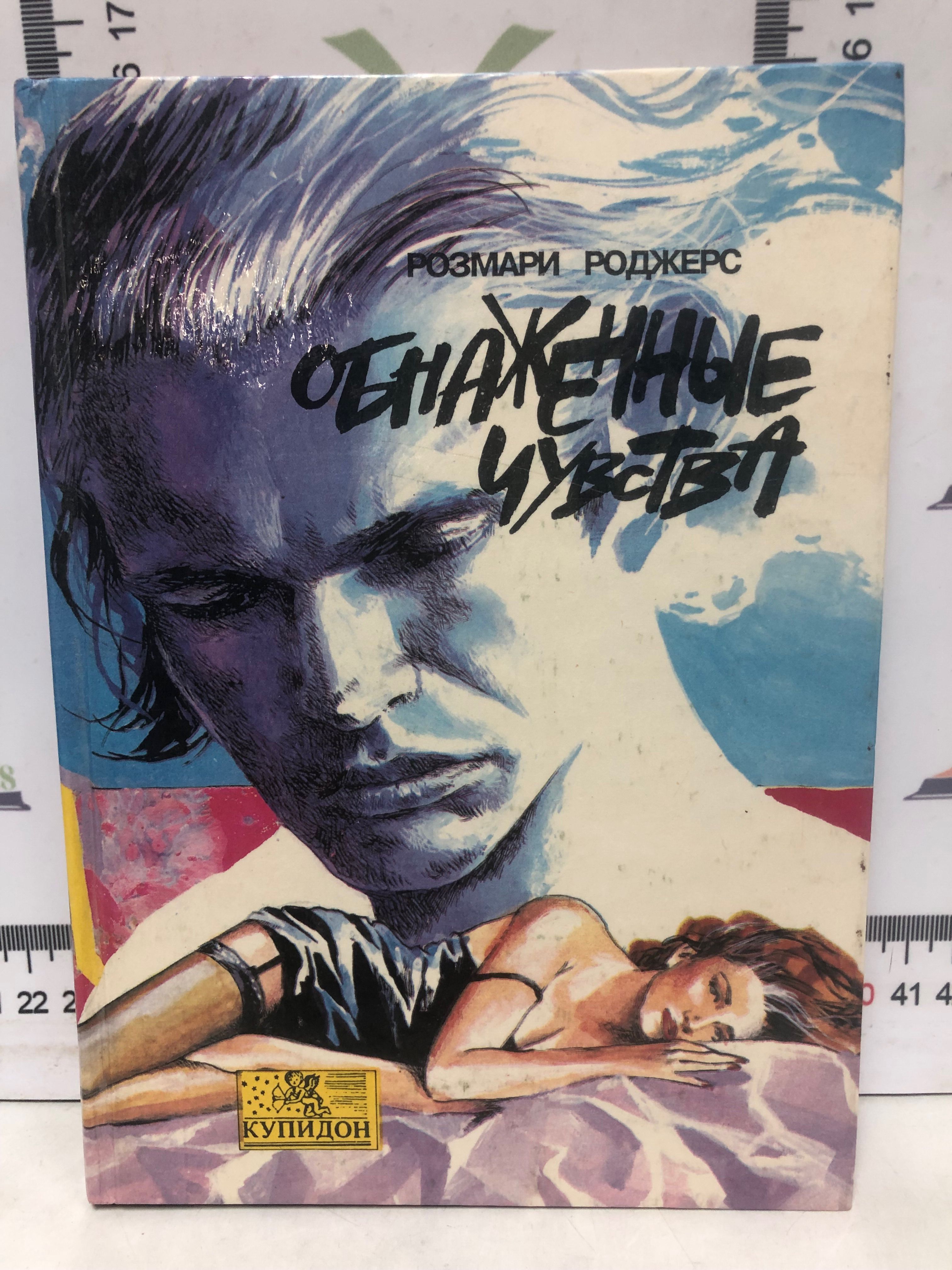 Книга без чувств читать. Книга без чувств читать. Книга без чувств читать. Любовные игры розмари роджерс. Книга чувств (2004).