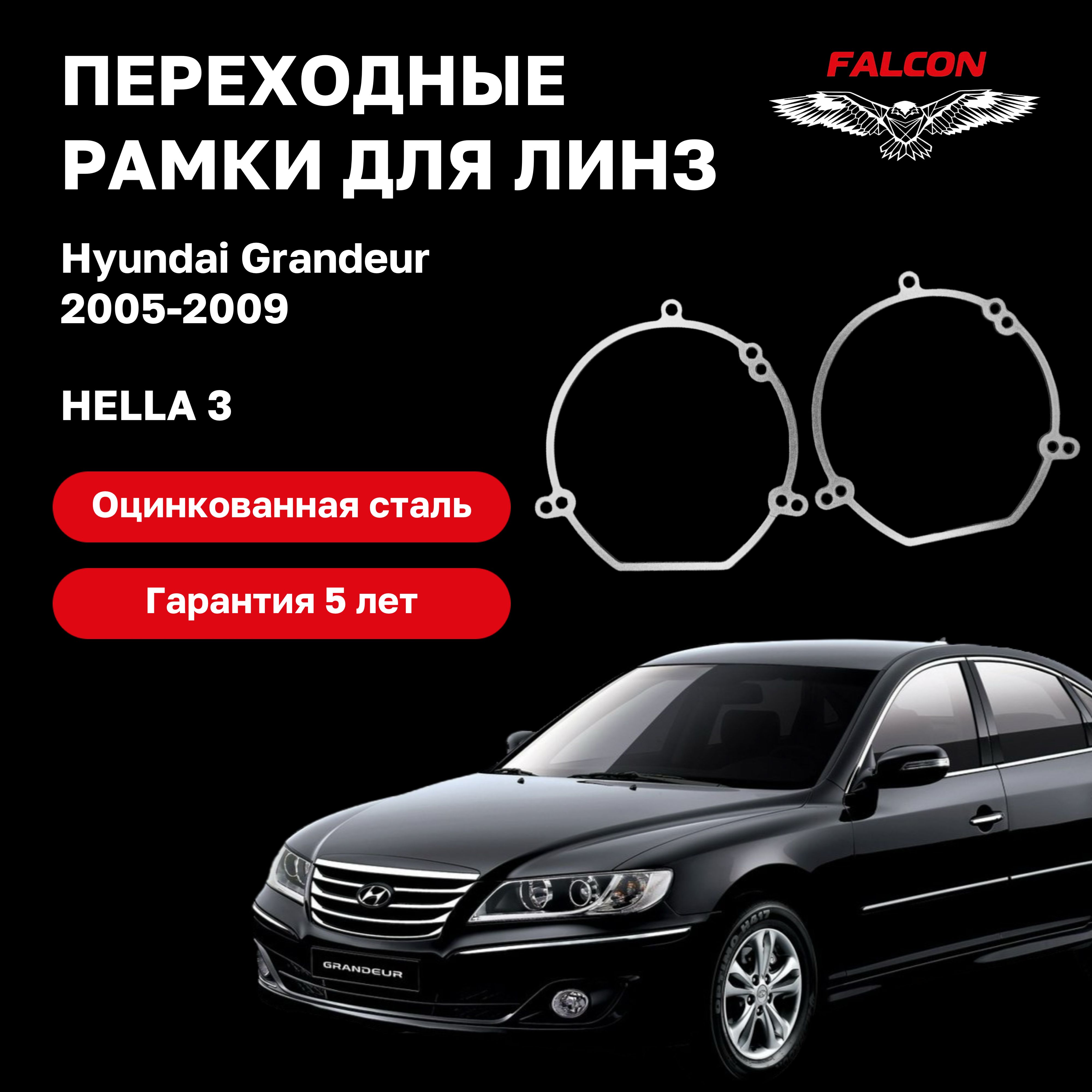 Рамка переходная для линз Hyundai Grandeur 2005-2009 г.в Hella 3