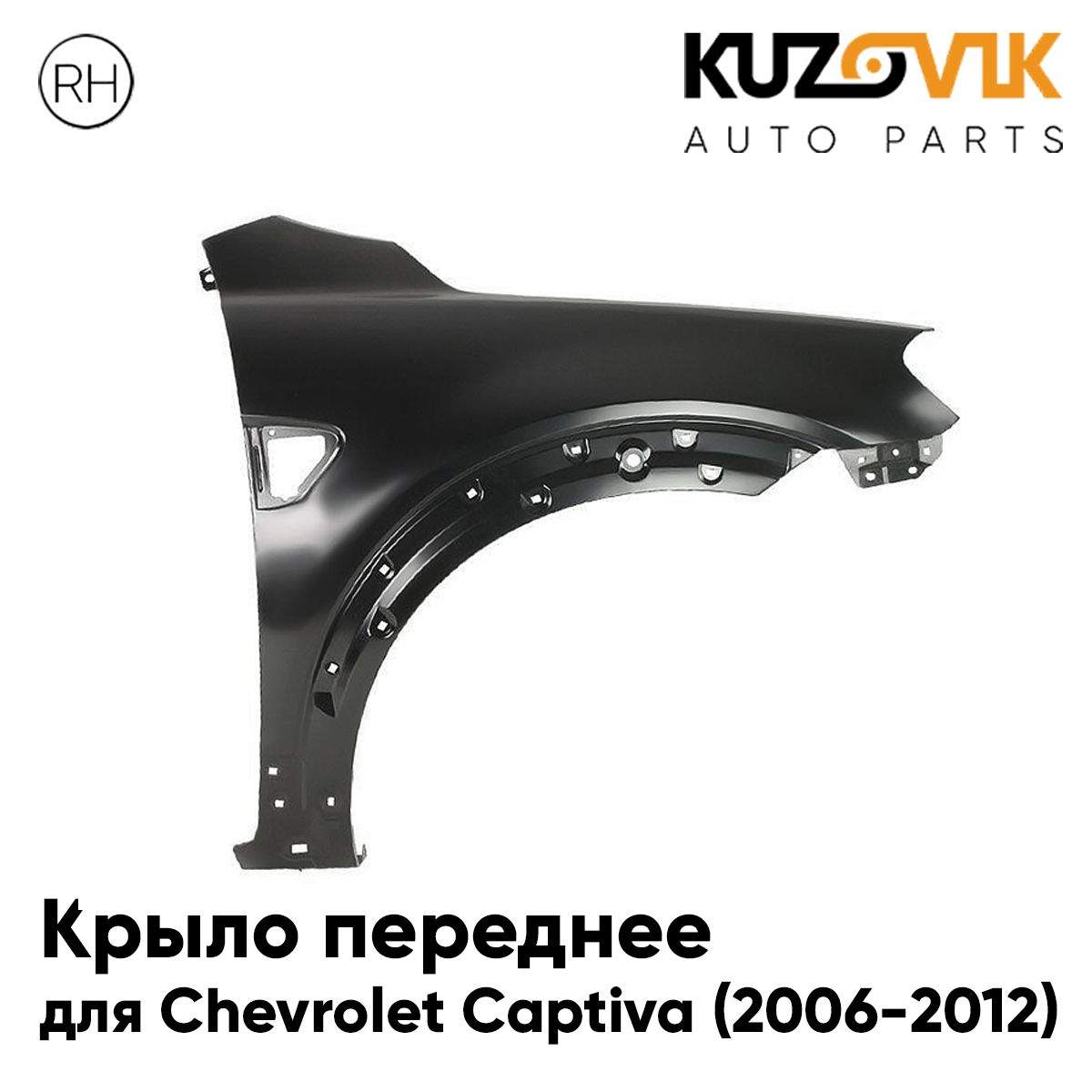 Крыло переднее правое для Шевроле Каптива Chevrolet Captiva (2006-2012)