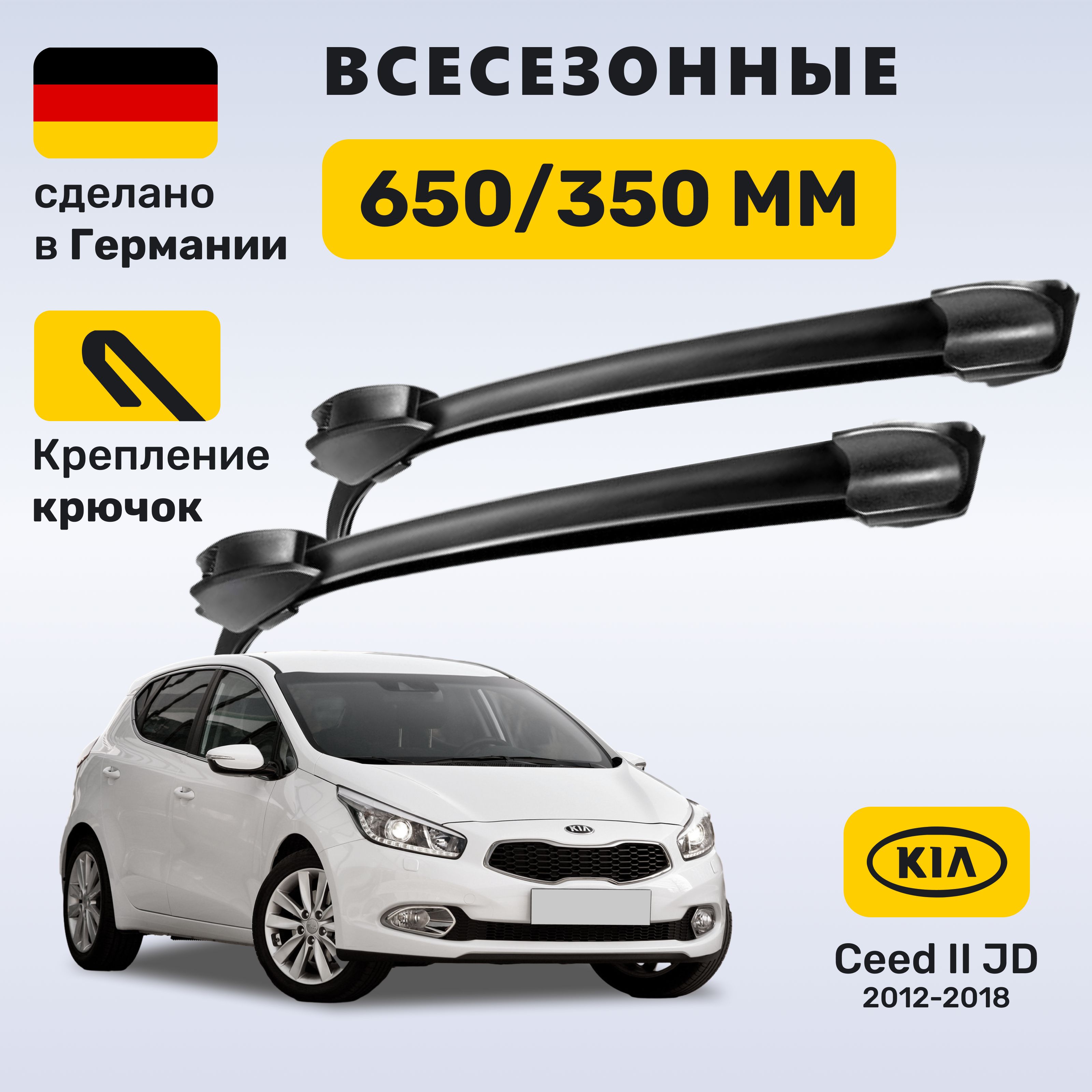 Дворники Сид 2, щётки Ceed JD 2012-2018