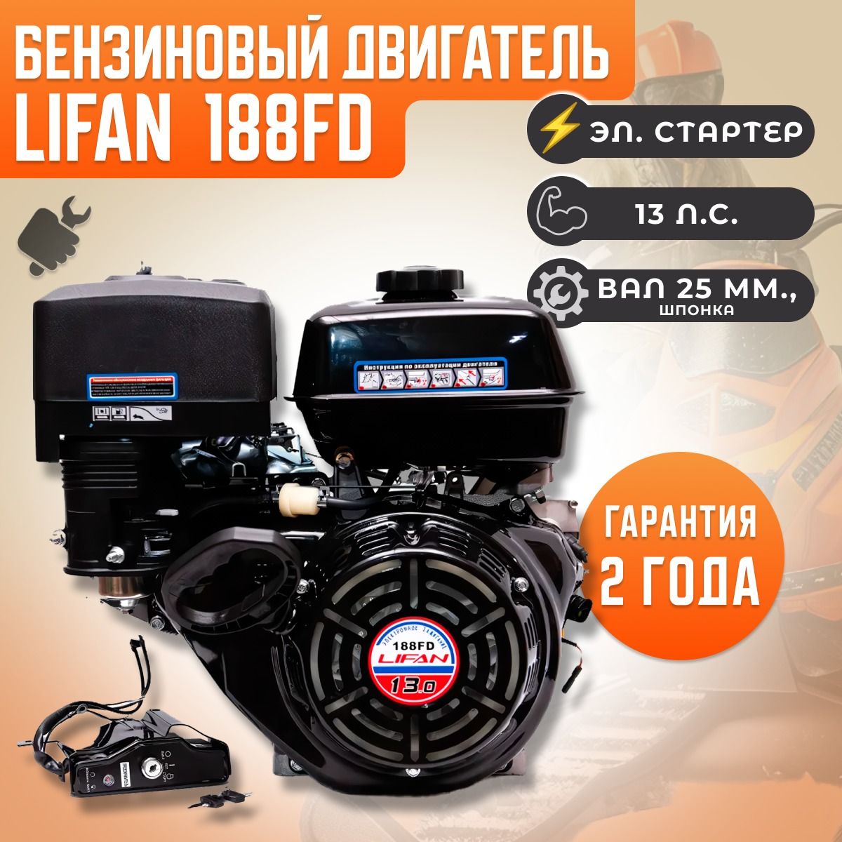 Бензиновый двигатель для мотоблока LIFAN 188FD (25 вал, 13 л.с.) с эл.  стартером - купить с доставкой по выгодным ценам в интернет-магазине OZON  (1394442046)