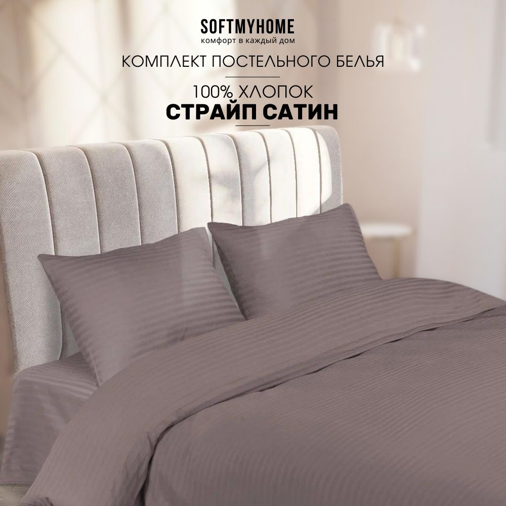 Комплект постельного белья Softmyhome КПБСАТИН , наволочки 50x70 - купить  по выгодной цене в интернет-магазине OZON (1015906597)