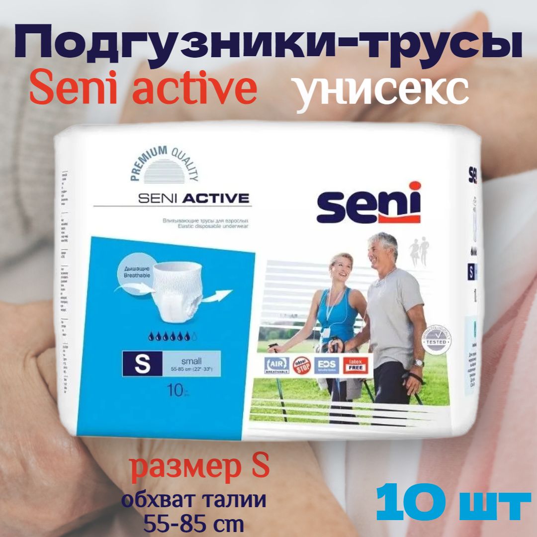 Подгузники трусы для взрослых лежачих больных Seni Active размер S - 10 шт / Сени памперсы для взрослых мужчин и женщин