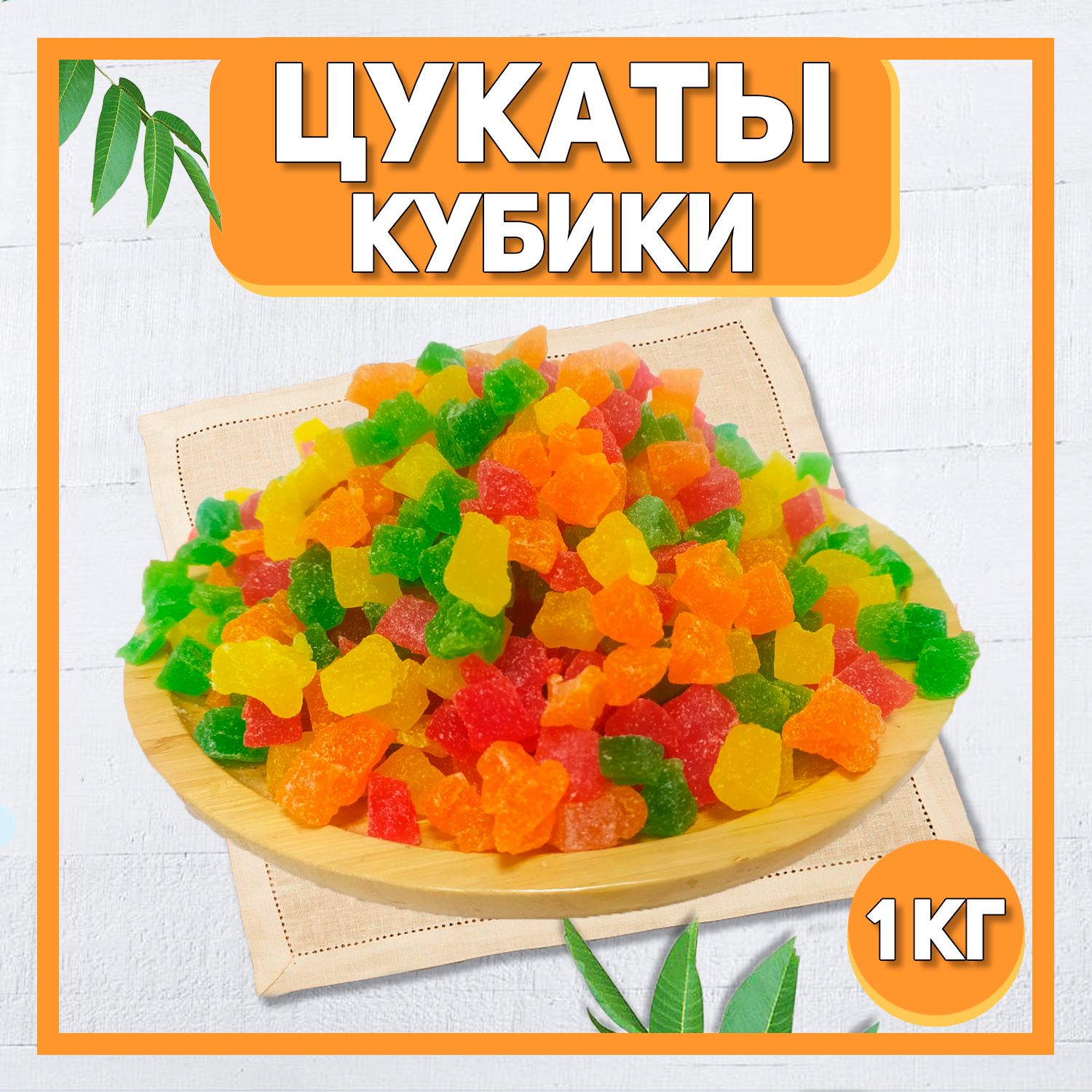 Цукаты кубики 1000 гр , 1 кг / Из фруктов ананас и папайя / Цветные цукаты