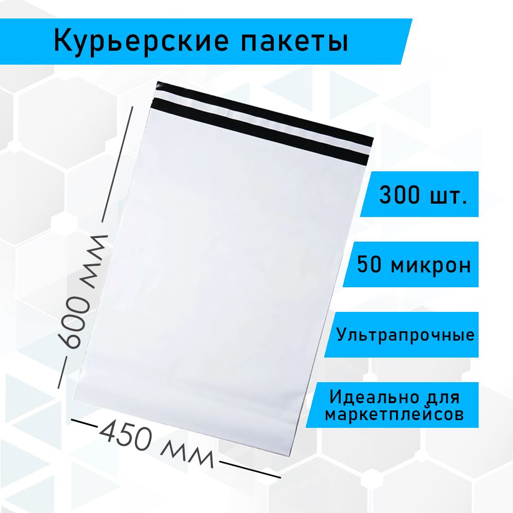 Курьерский упаковочный сейф пакет 450х600 мм, с клеевым клапаном, 50 мкм, 300 штук белый