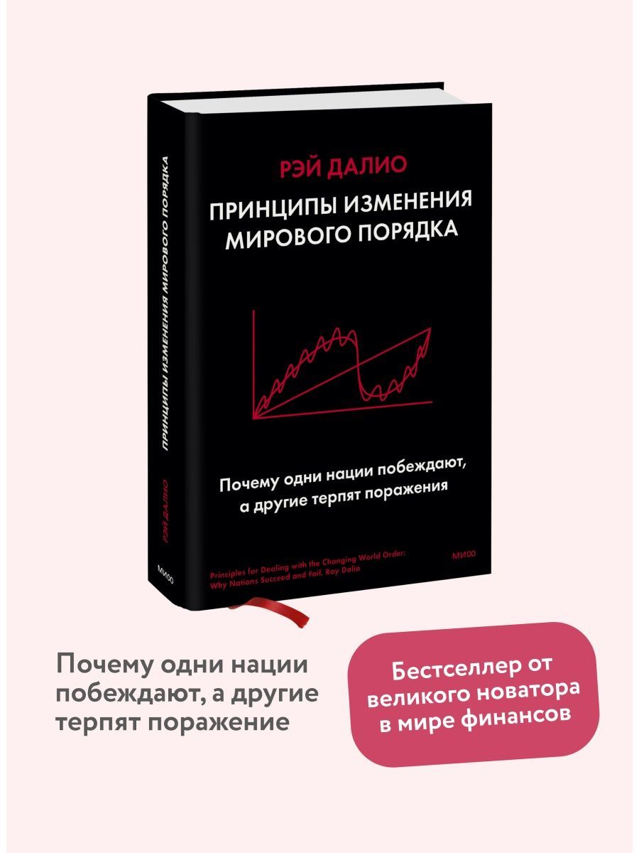 Книга рэя далио принципы изменения мирового порядка. Книга рэя далио принципы изменения мирового порядка