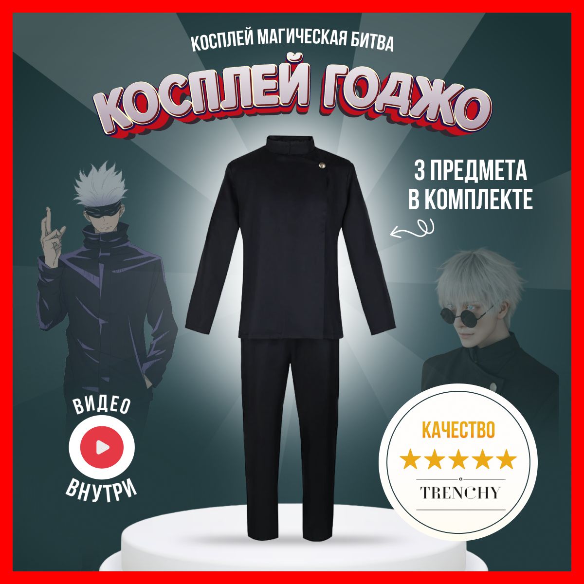 Костюм...