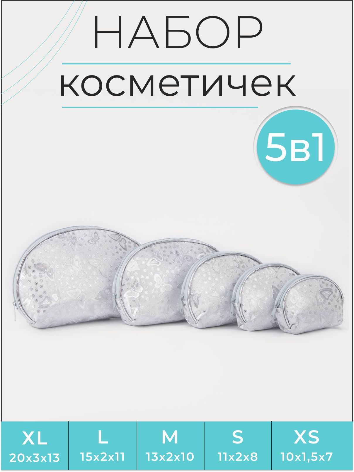 Наборкосметичек5в1,отделнамолнии,цветсеребро